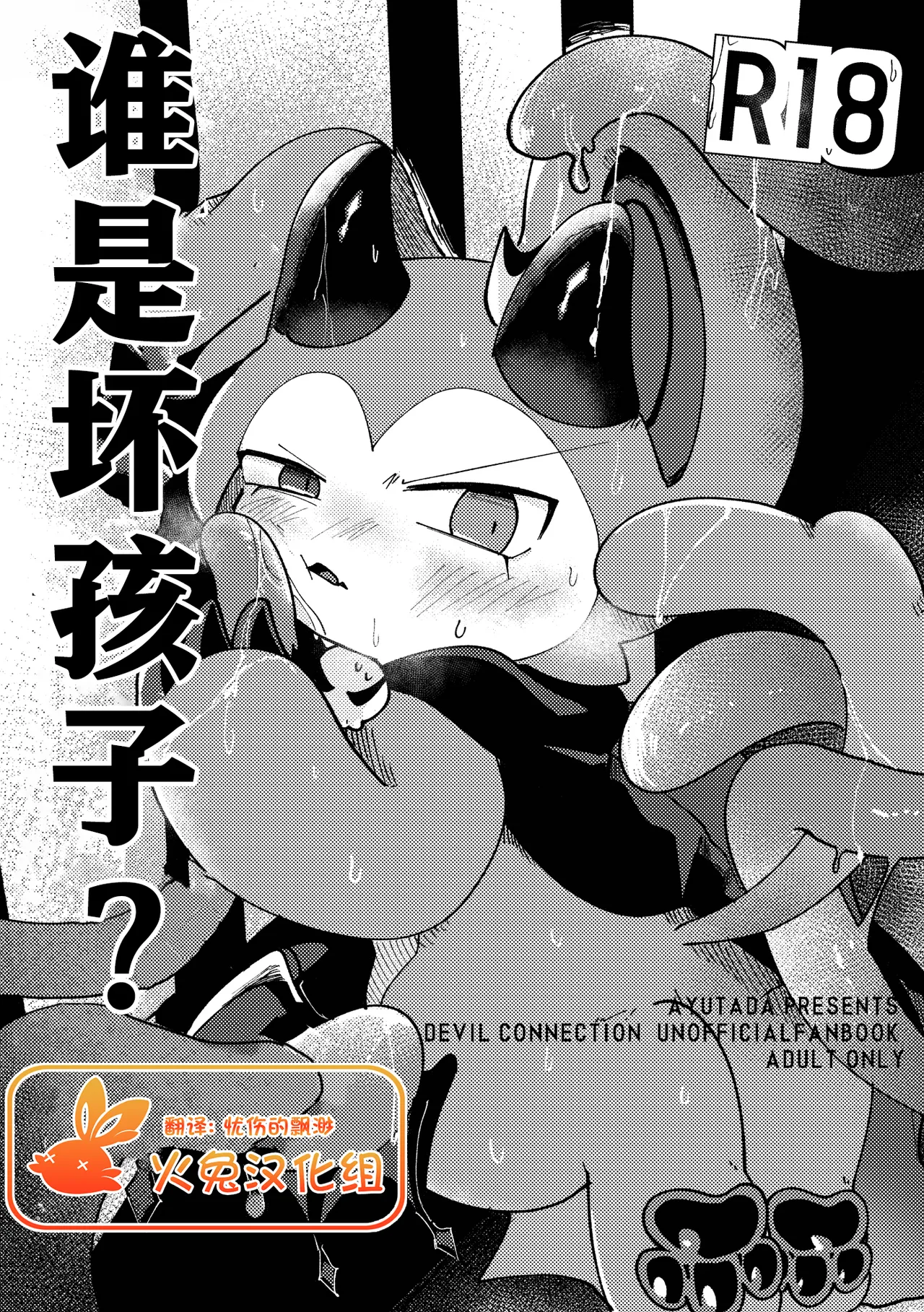 Waruikoda〜reda? | 谁是坏孩子？ page 1 full