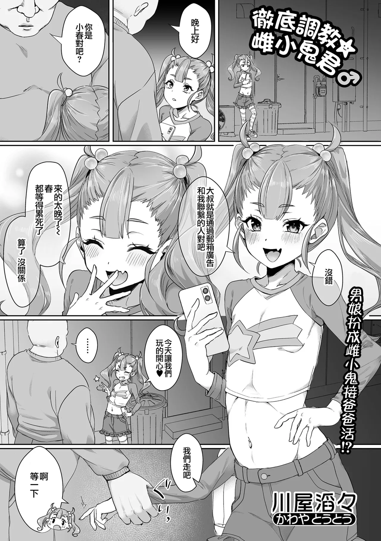 徹底調教☆メスガキくん♂ | 彻底调教☆雌小鬼君♂ page 2 full