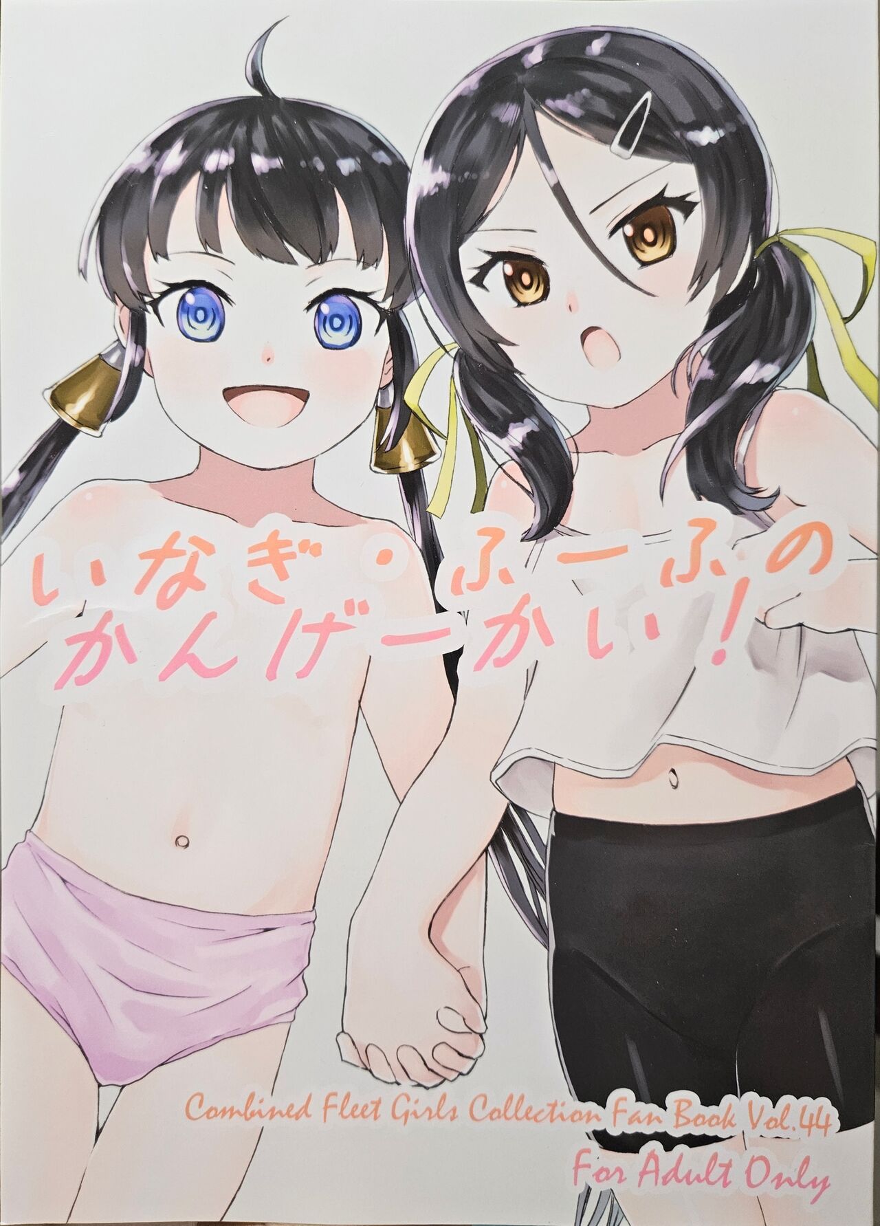 いなぎ・ふーふのかんげーかい! page 1 full