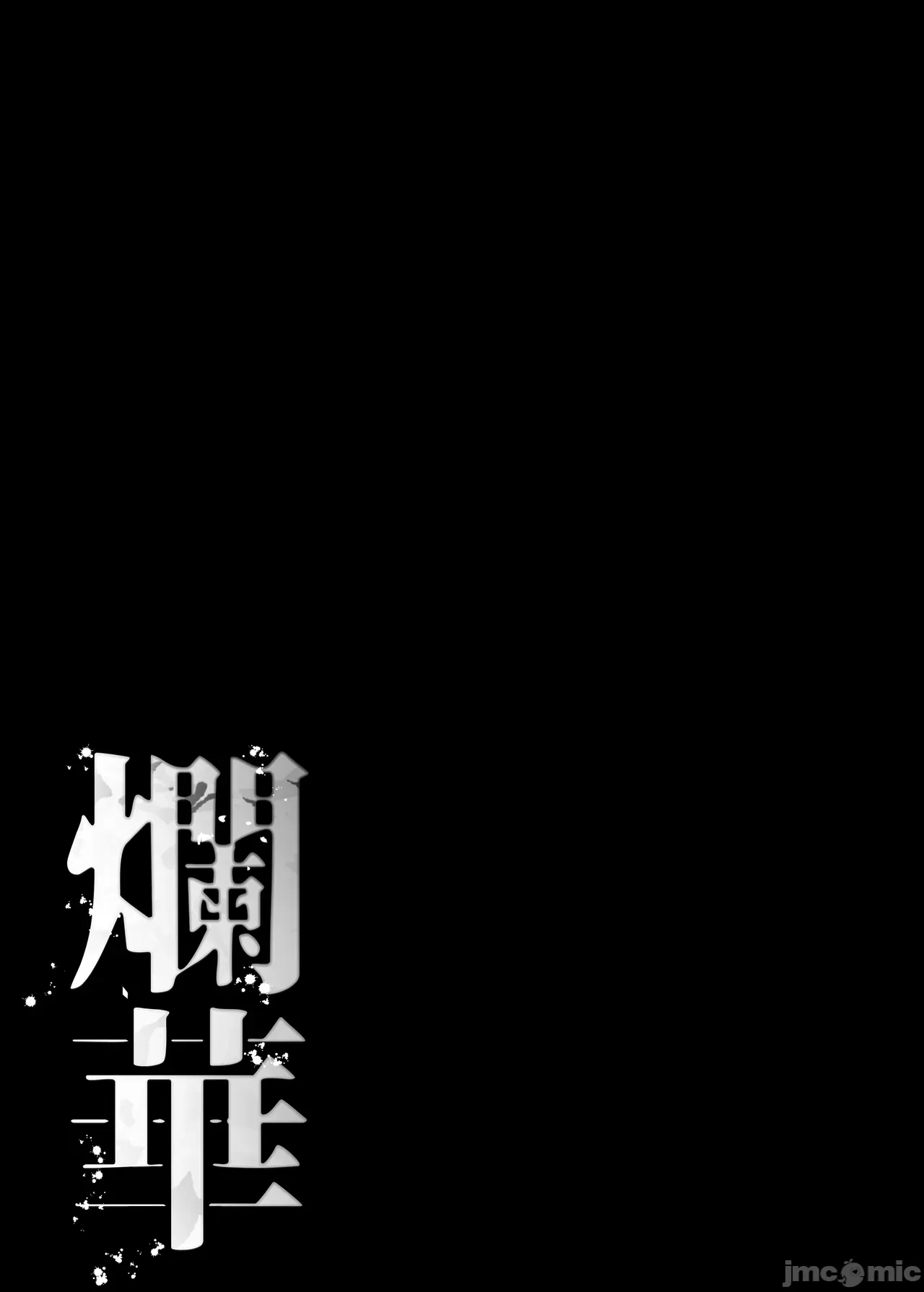 爛華（Chinese） page 2 full