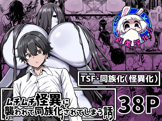 被丰满的怪异袭击并被同族化的故事 page 1 full