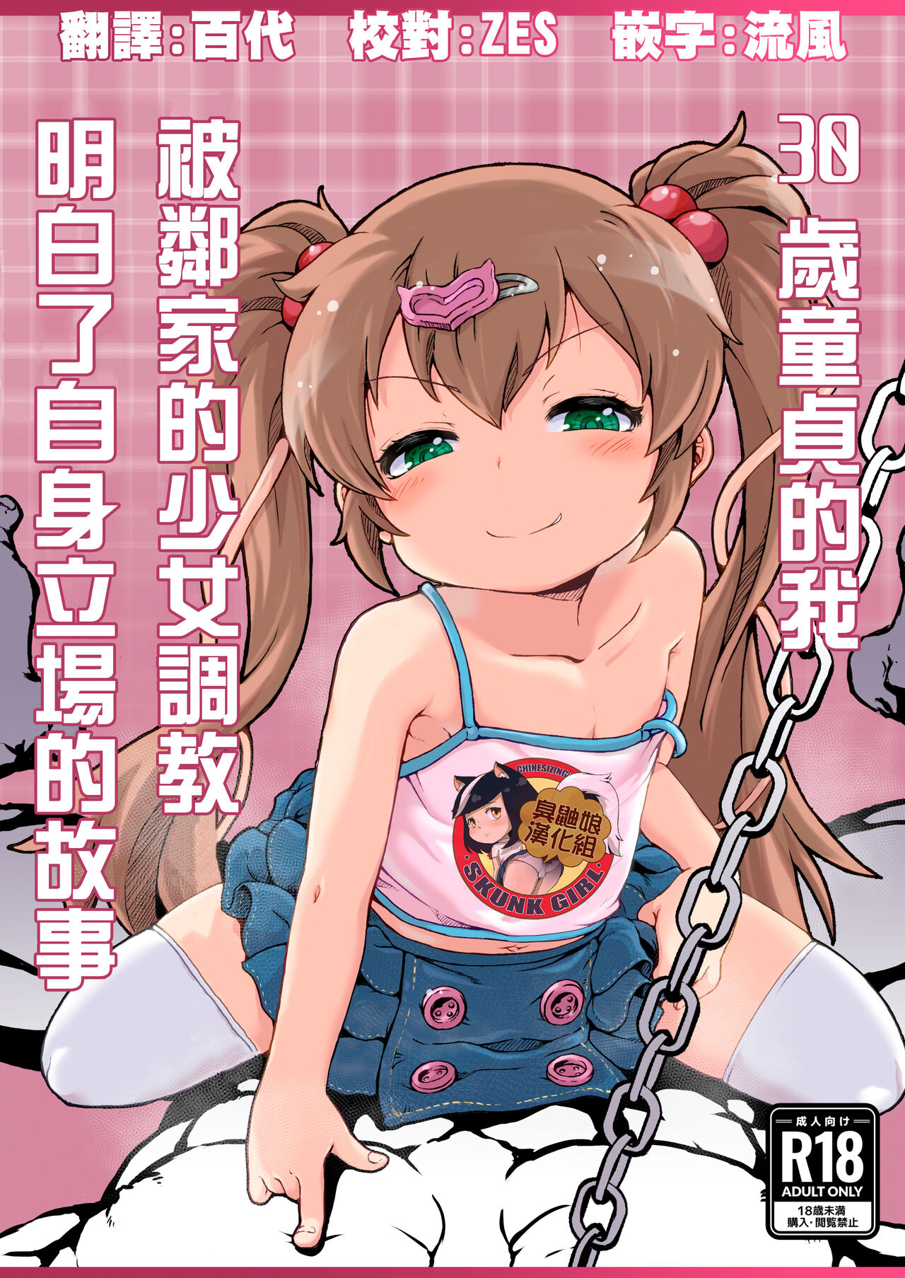 30 Doutei no Ore ga Rinka no Shoujo ni Shitsukerare Tachiba o Wakaraserareru Hanashi | 30歲童貞的我被鄰家的少女調教明白了自身立場的故事 page 1 full