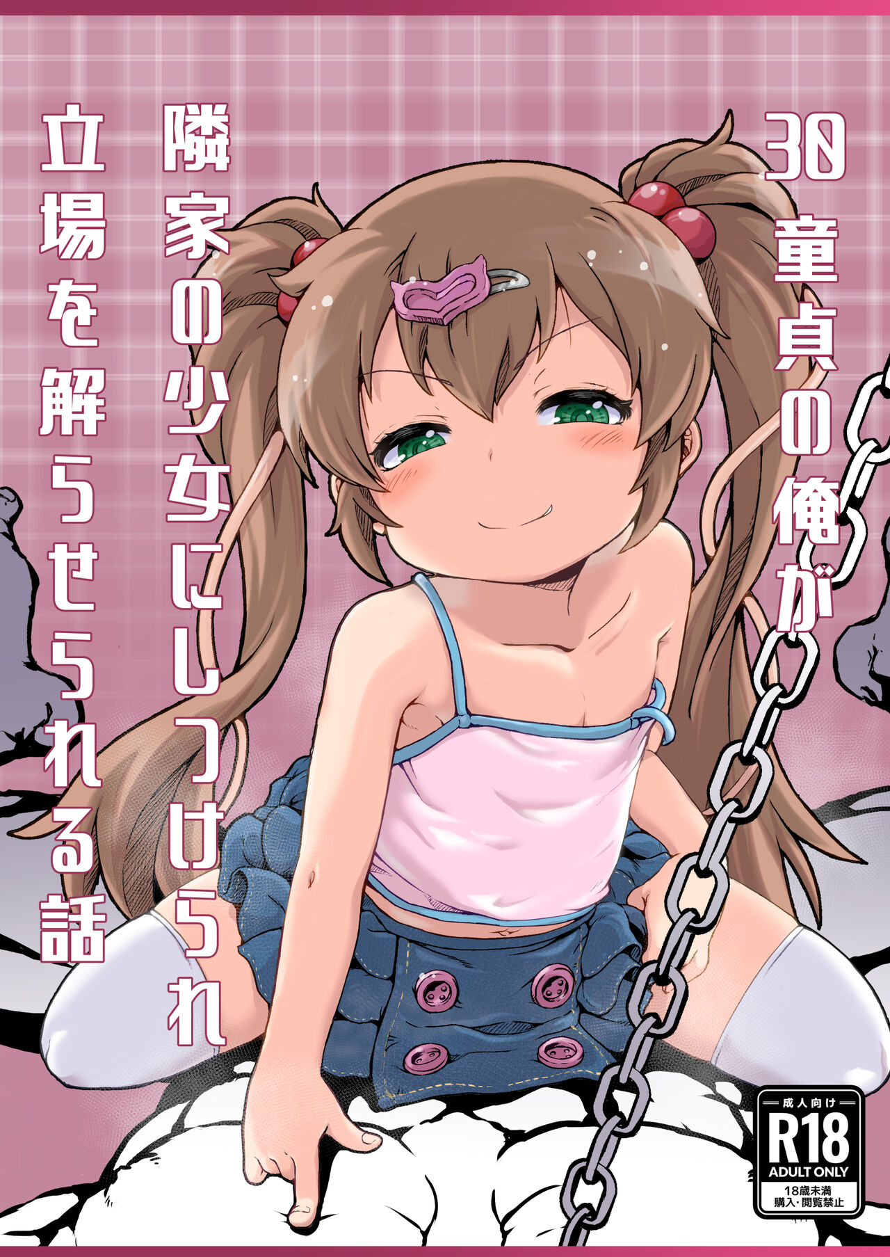 30 Doutei no Ore ga Rinka no Shoujo ni Shitsukerare Tachiba o Wakaraserareru Hanashi | 30歲童貞的我被鄰家的少女調教明白了自身立場的故事 page 2 full