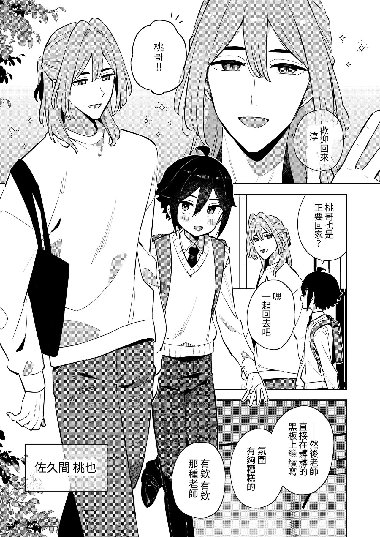 Gomen ne, Watashi ni wa Onii-chan ga Iru Kara | 對不起呢，我已經有哥哥了 page 8 full