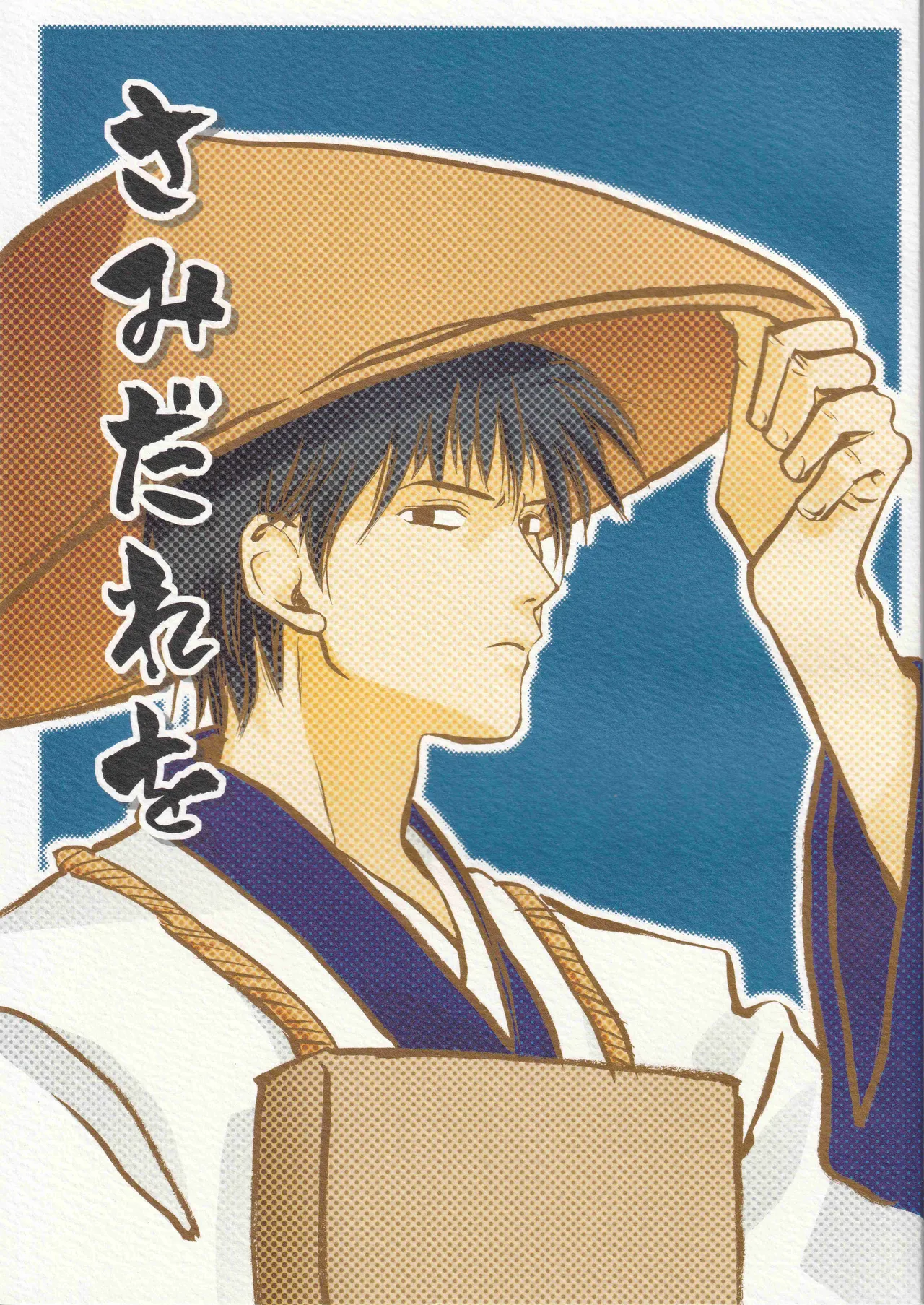 さみだれを page 1 full