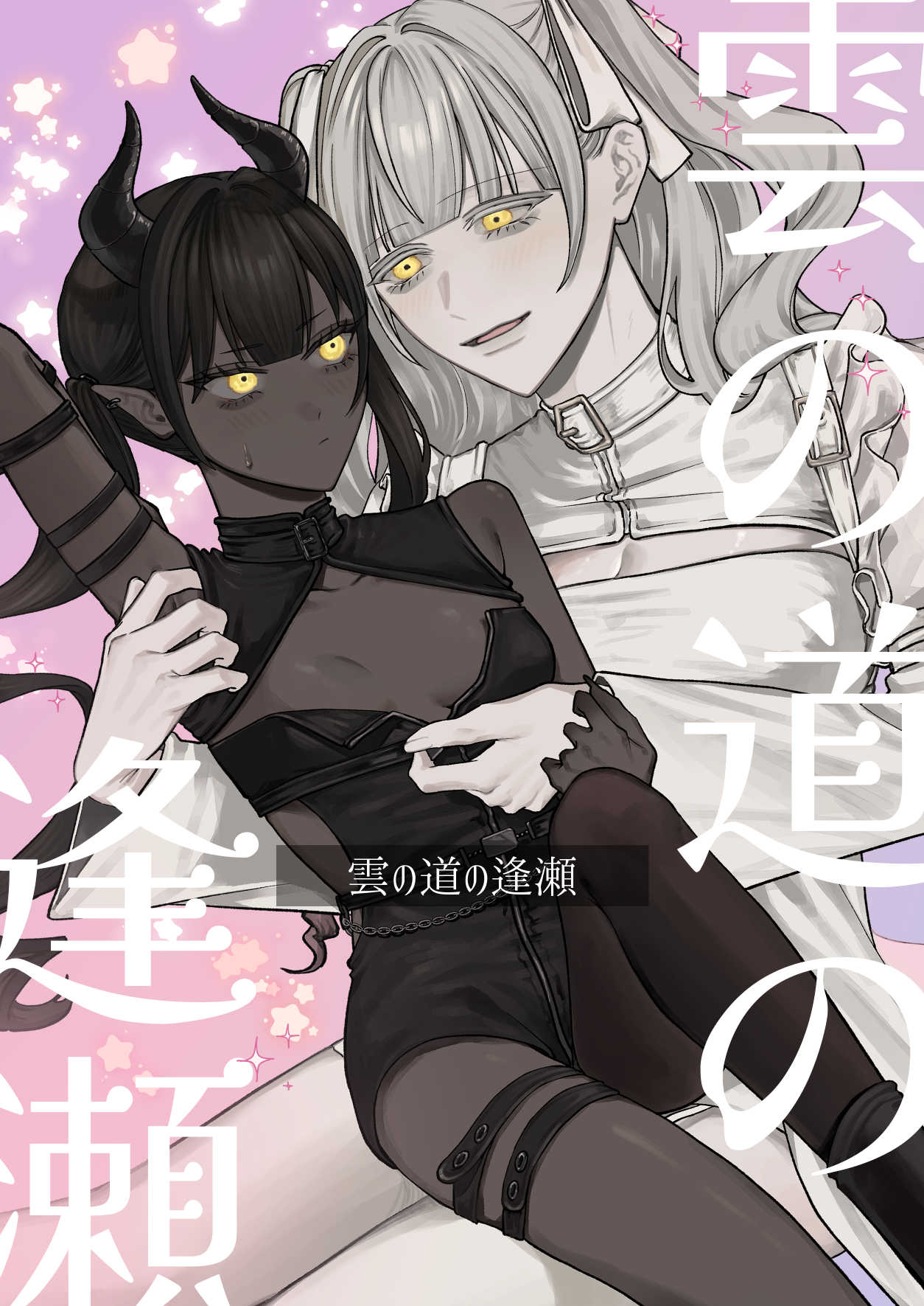 雲の道の逢瀬 page 1 full