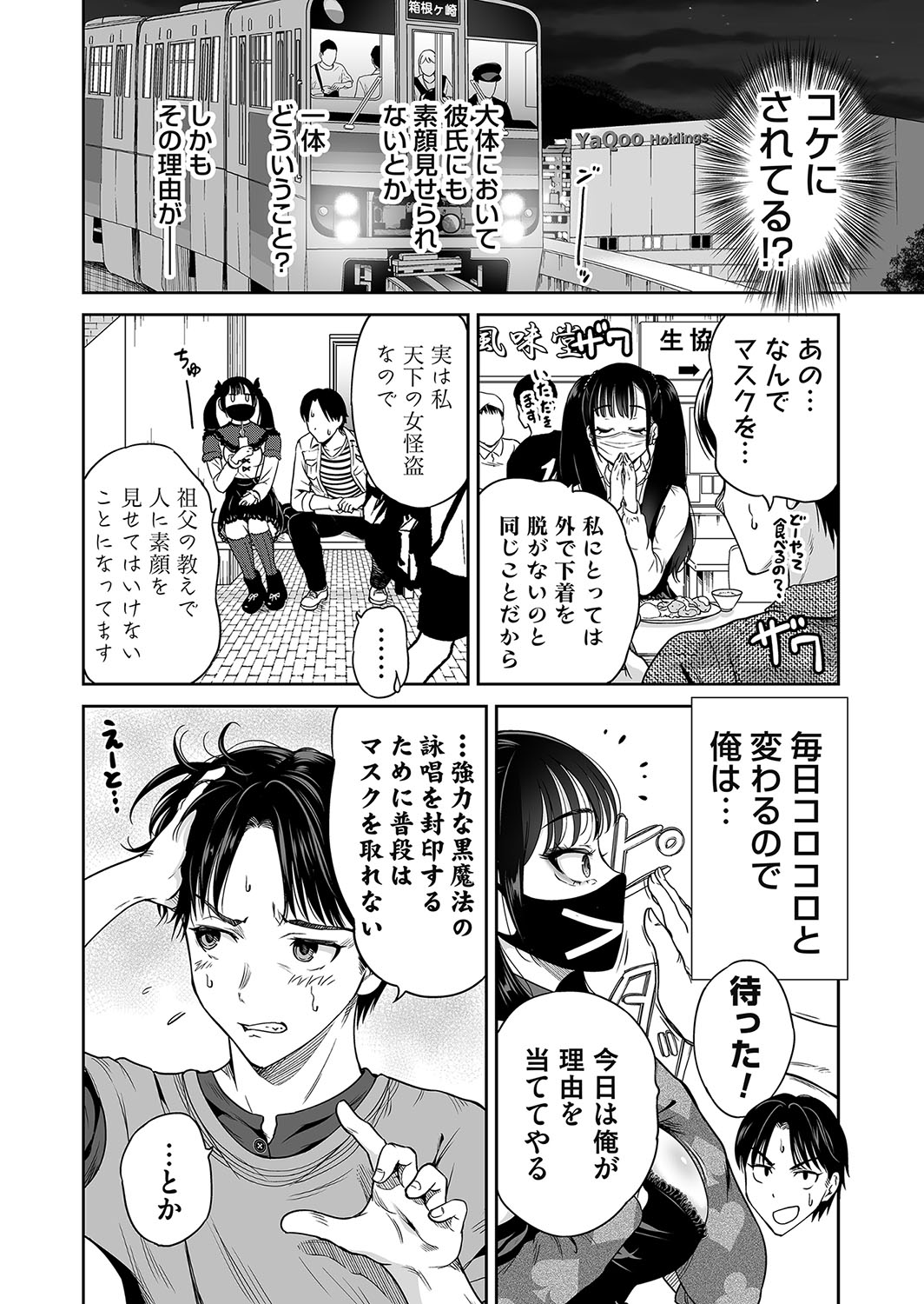 地雷ちゃんはマスクを脱がない 第一話 page 4 full