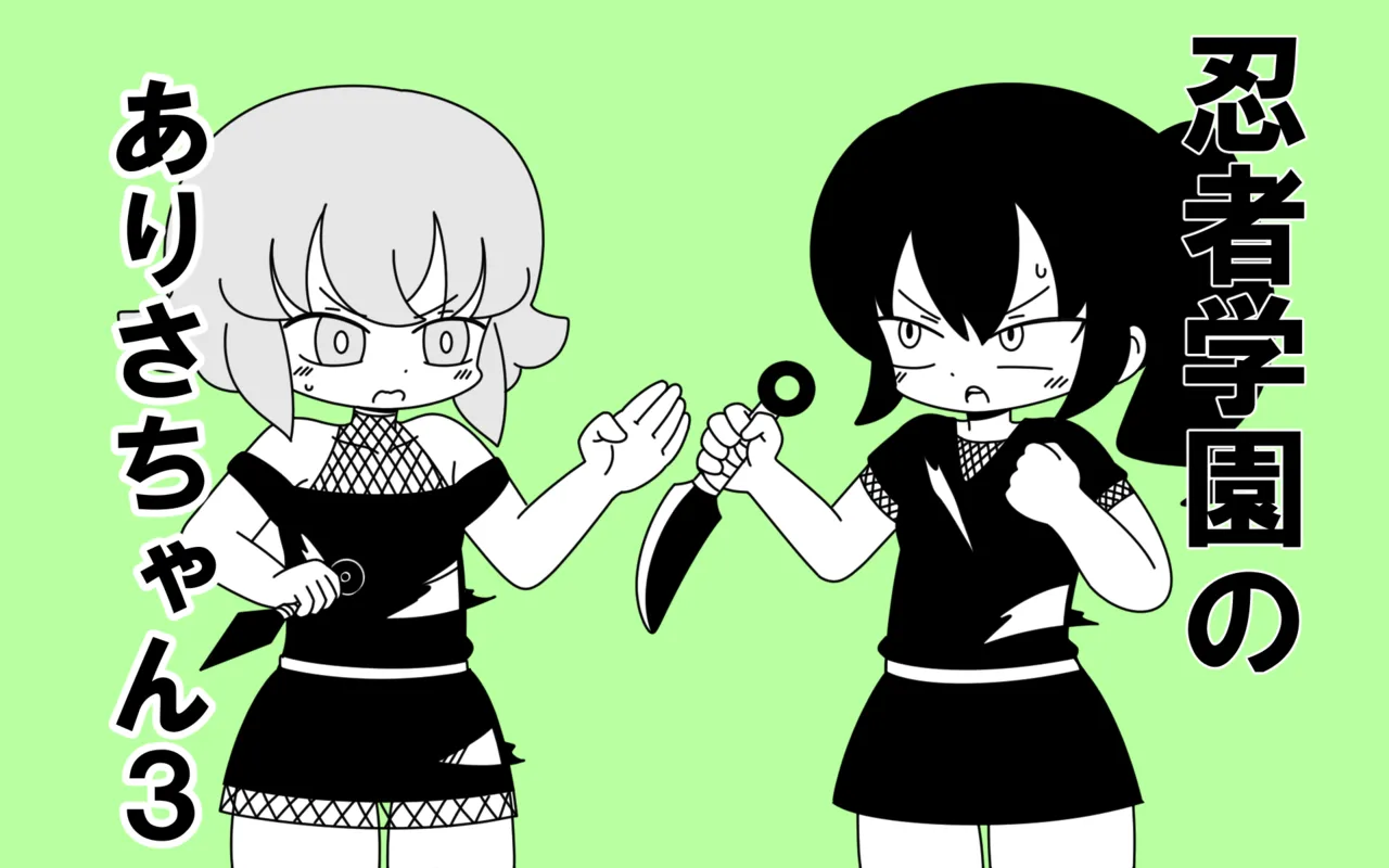 Ninja Gakuen no Arisa-chan 3 page 1 full