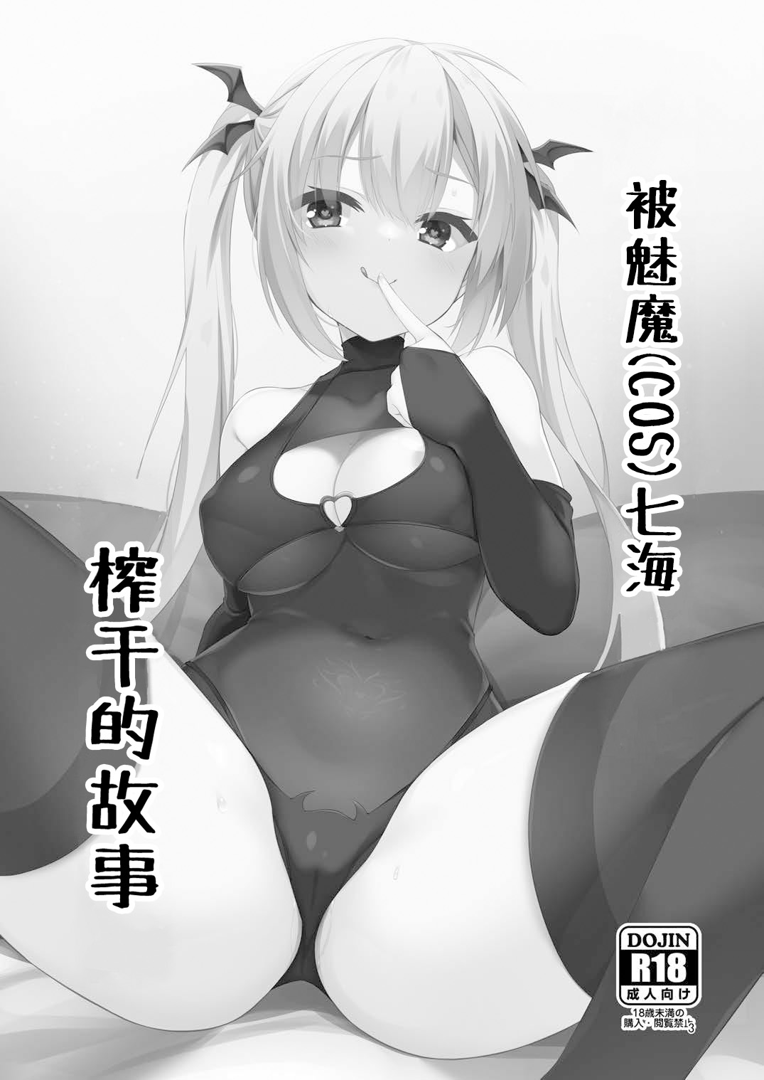 Succubus no Nanami ni Shibori Torareru Hanashi | 被魅魔七海榨干的故事。 page 2 full