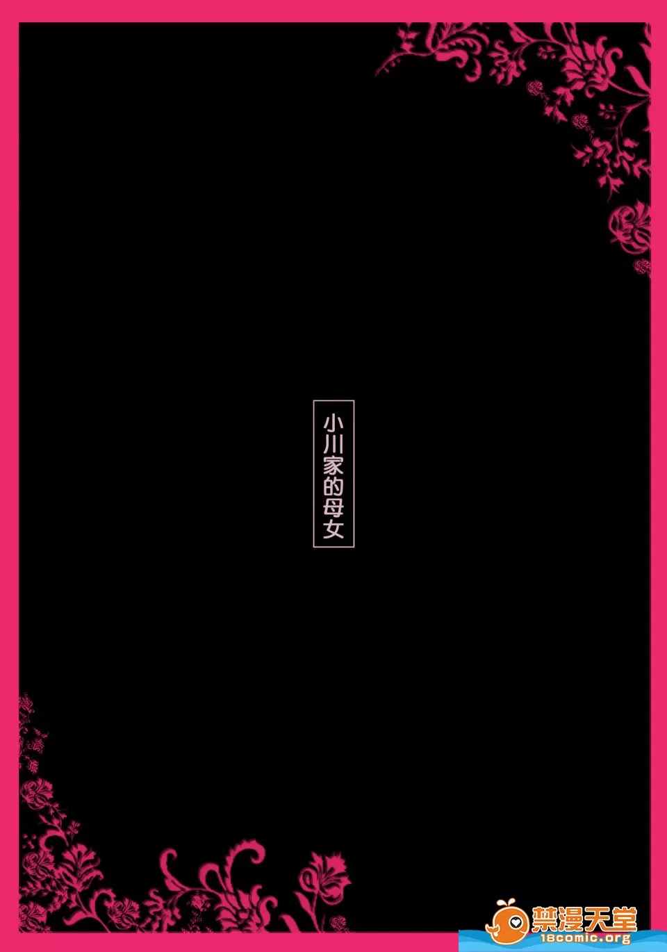 小川家の母娘 page 10 full