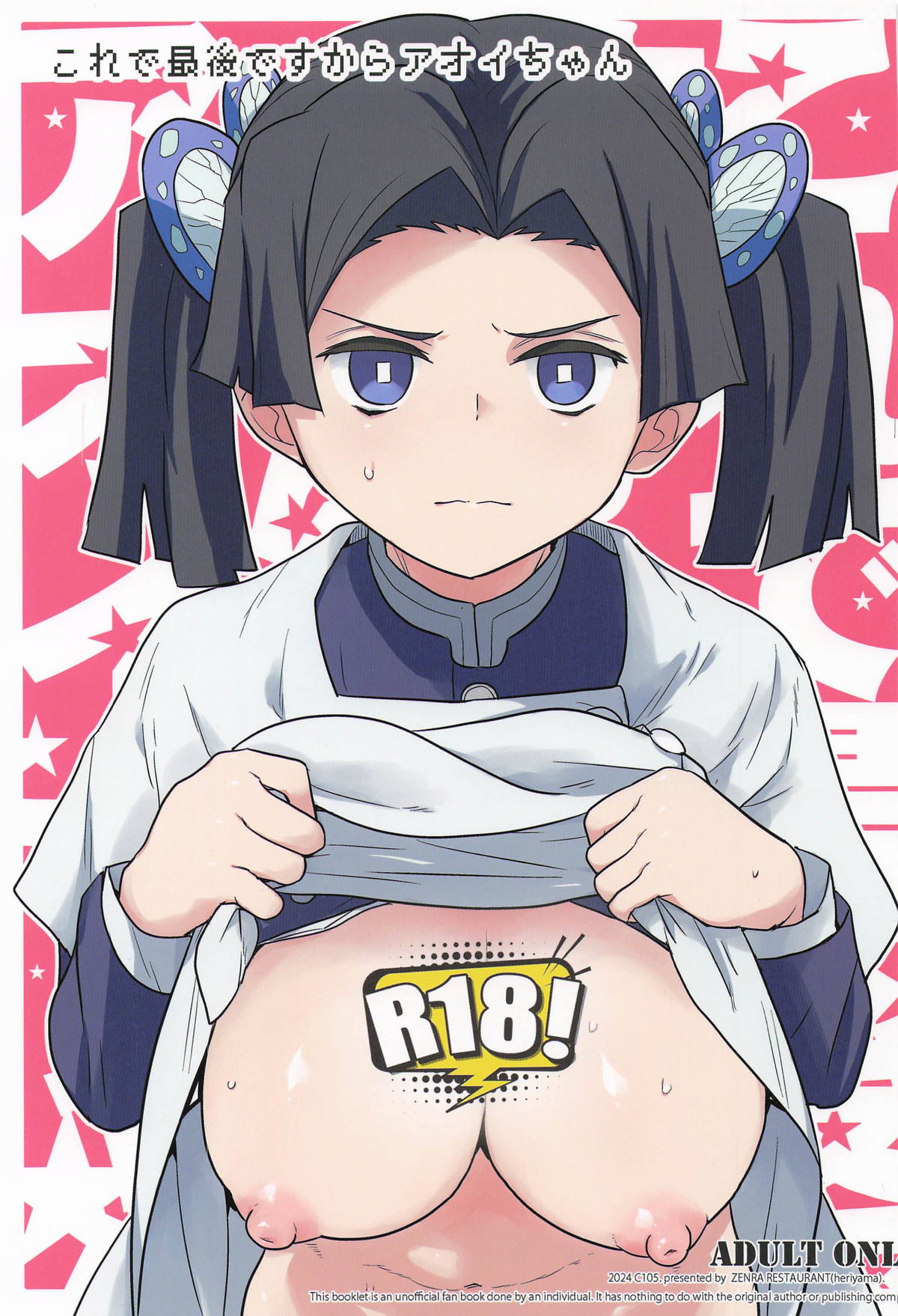 これで最後ですからアオイちゃん page 1 full