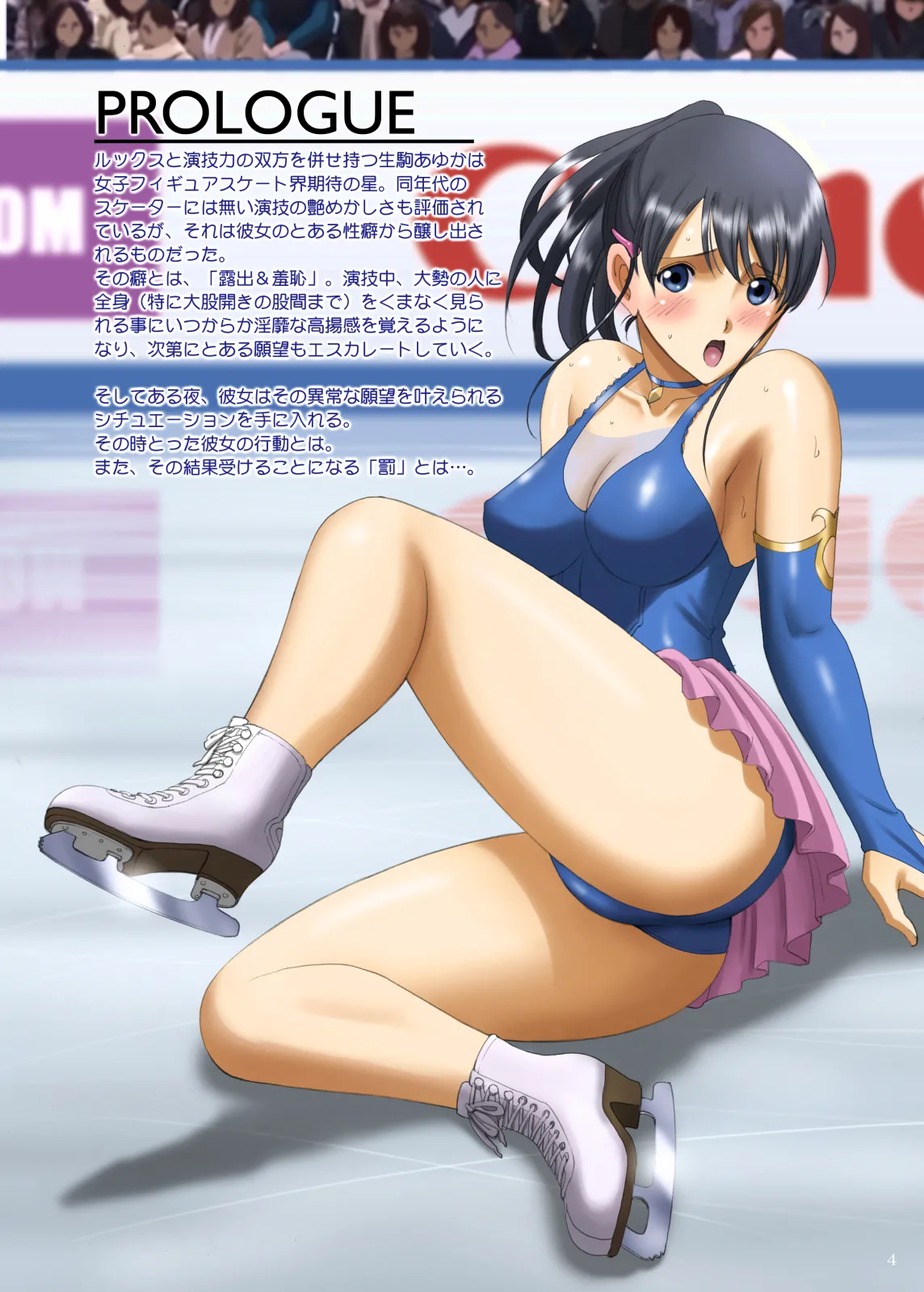 Roshutsu Otome Kyou Comic "Hadaka Skate wa Itsumo Dareka ni Mirarenagara… ~Ikoma Ayuka~" page 4 full