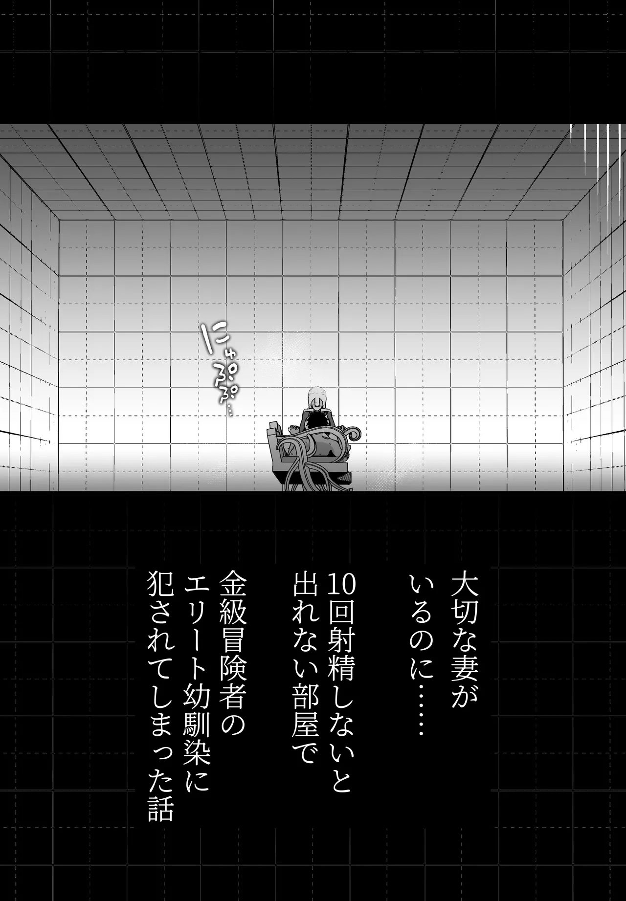 大切な妻がいるのに……10回射精しないと出れない部屋で金級冒険者のエリート幼馴染に犯●れてしまった話 page 6 full