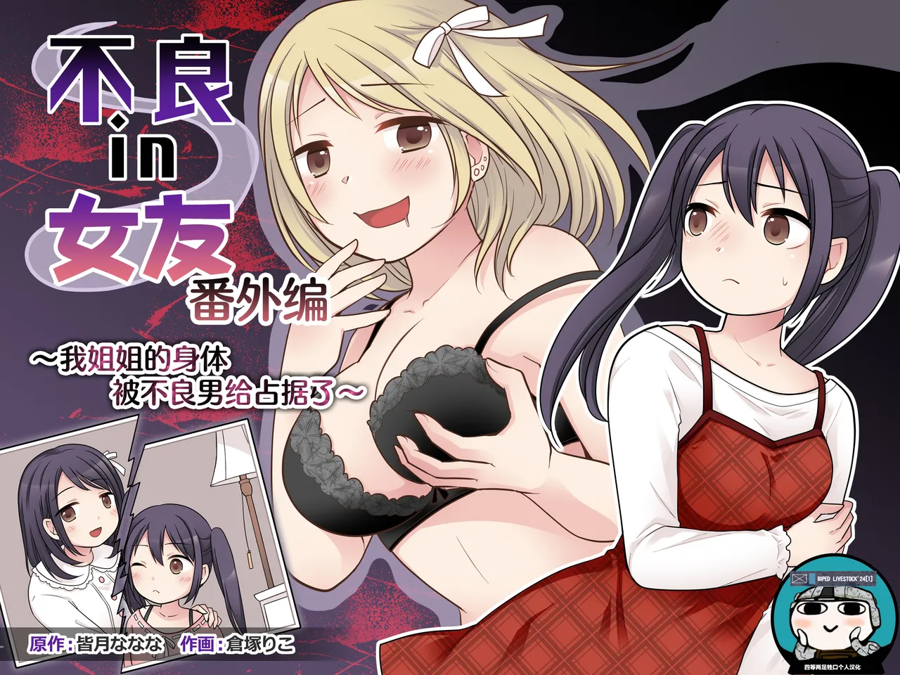 Furyou in Kanojo Bangaihen ~Ane no Karada ga Furyou ni Nottoraremashita~ | 不良 in 女友 番外编 ~我姐姐的身体被不良男给占据了~ page 1 full