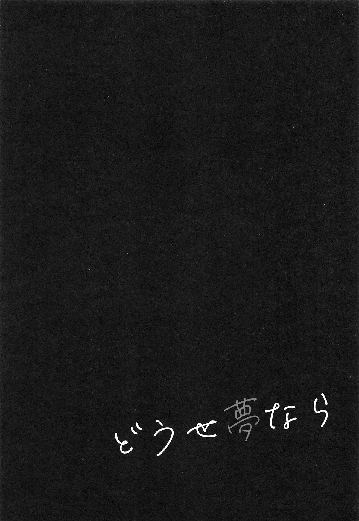 Douse Yume Nara | 反正梦一场 page 2 full