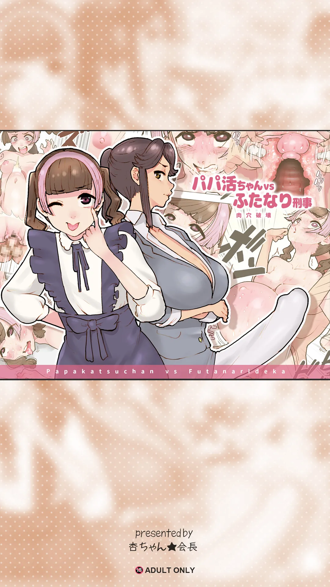 パパ活ちゃんvsふたなり刑事 肉穴破壊 page 1 full