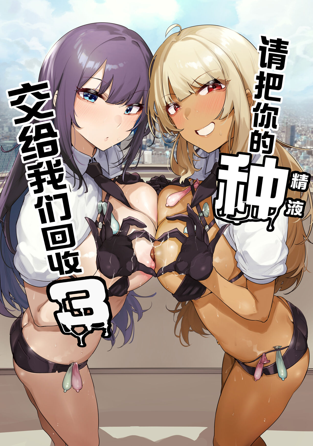 Anata no Semen Kaishuu Shimasu 3 | 请把你的种交给我们回收 3 page 1 full