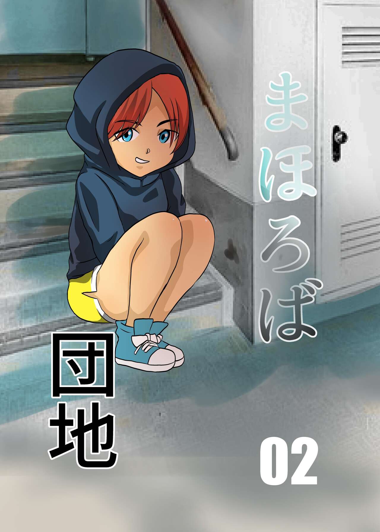 Mahoroba Danchi 02 | Mahorobo Housing Complex 02 page 1 full