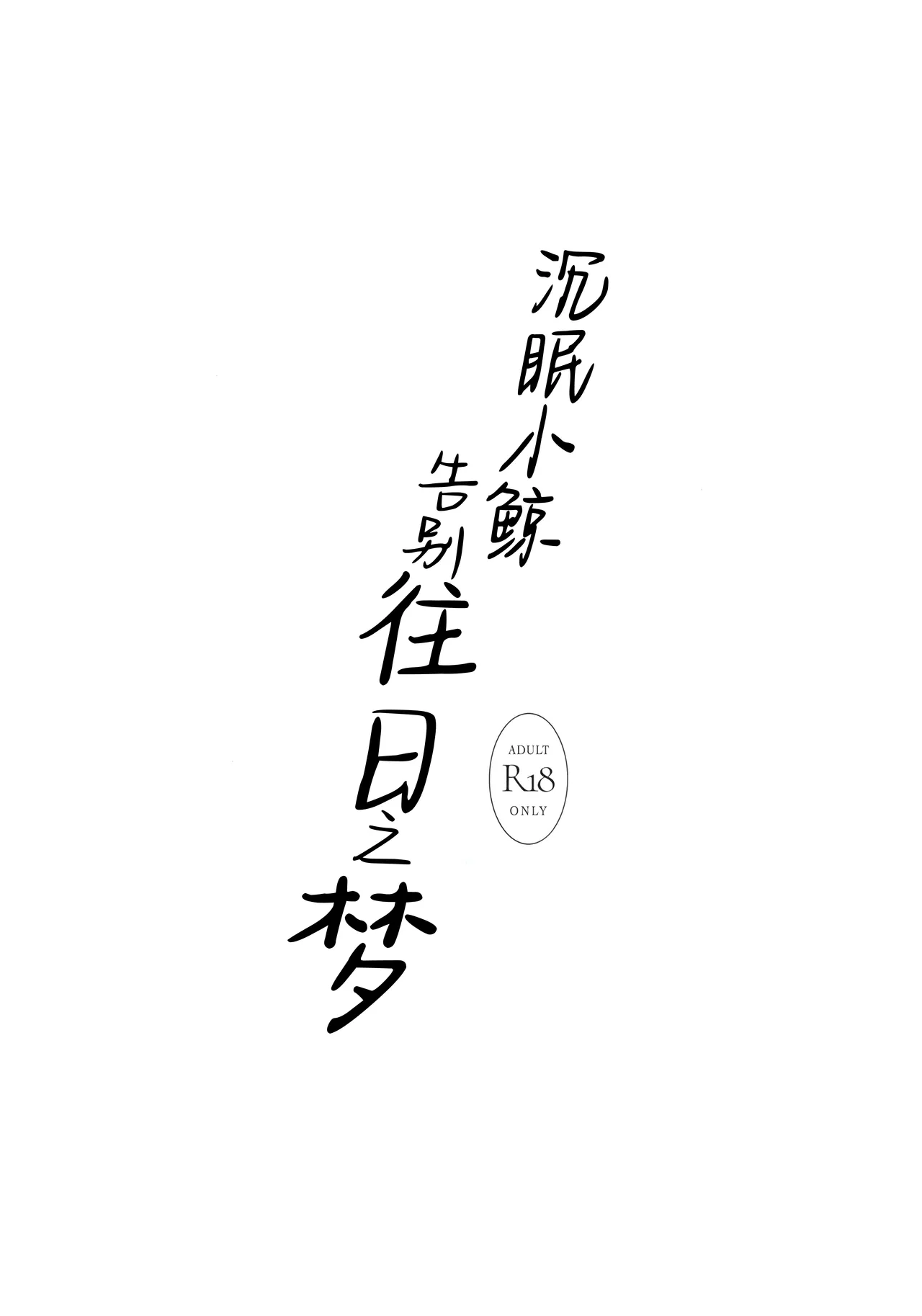 Kujira wa Mou Yume o Minai. | 沉眠小鲸告别往日之梦 page 4 full