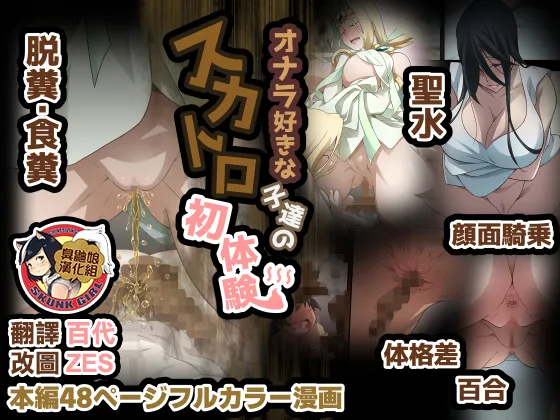 Onara Suki na Ko-tachi no Scatolo Shotaiken page 1 full