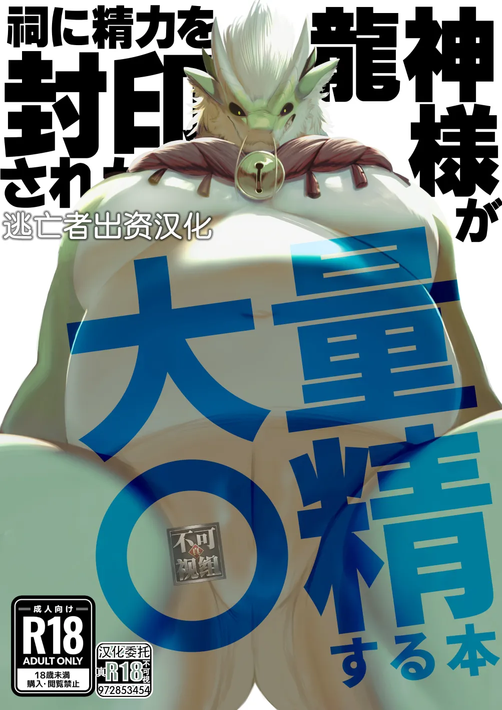 A book about a dragon god whose energy is sealed in a shrine and who ejaculates a lot page 1 full