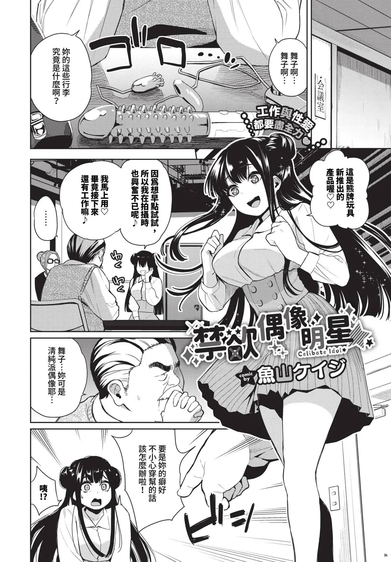 Kinyoku Idol Ch. 1-2 | 禁慾偶像明星★ 1-2 page 2 full