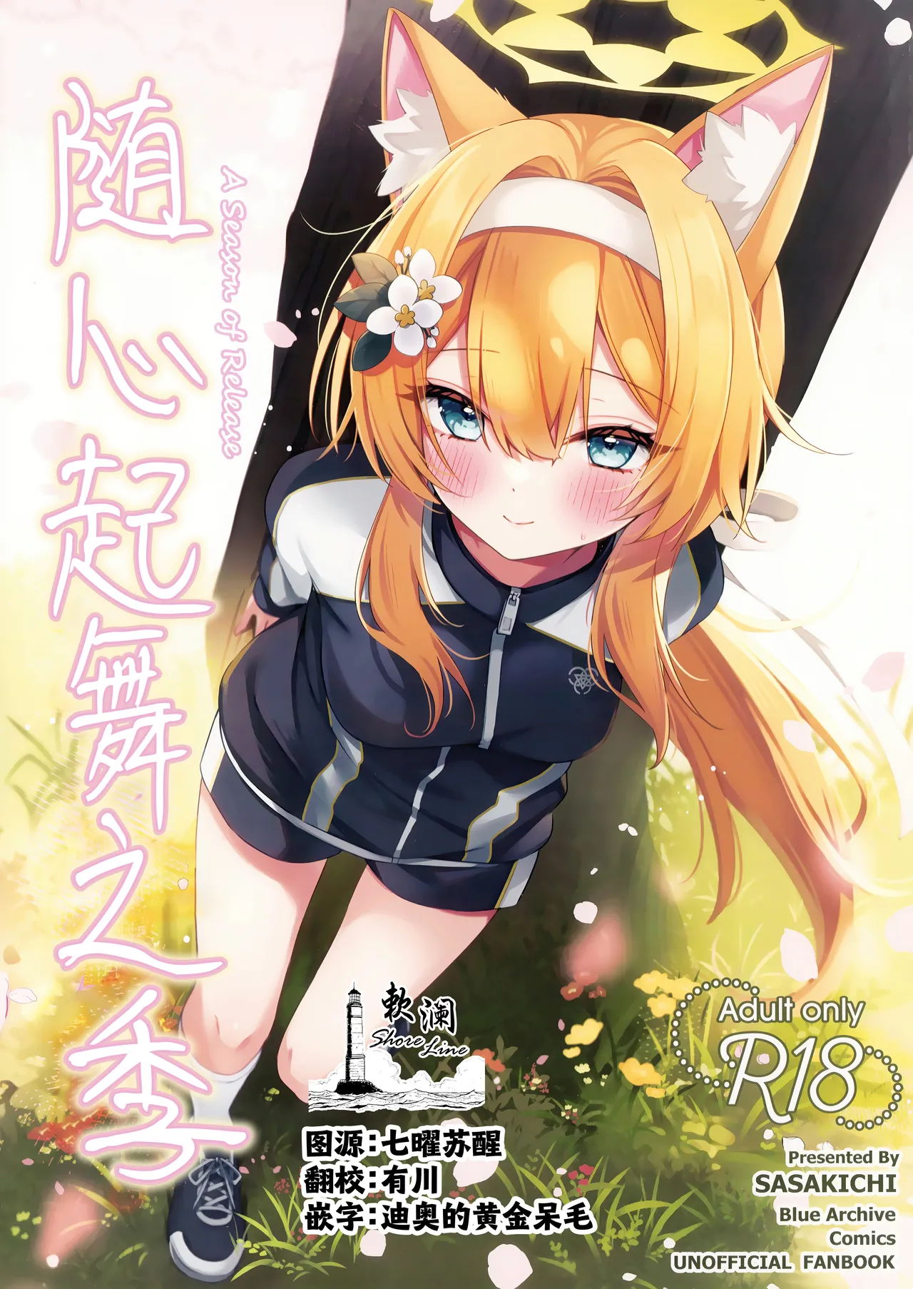 随心起舞之季 | ほどける季節 page 1 full