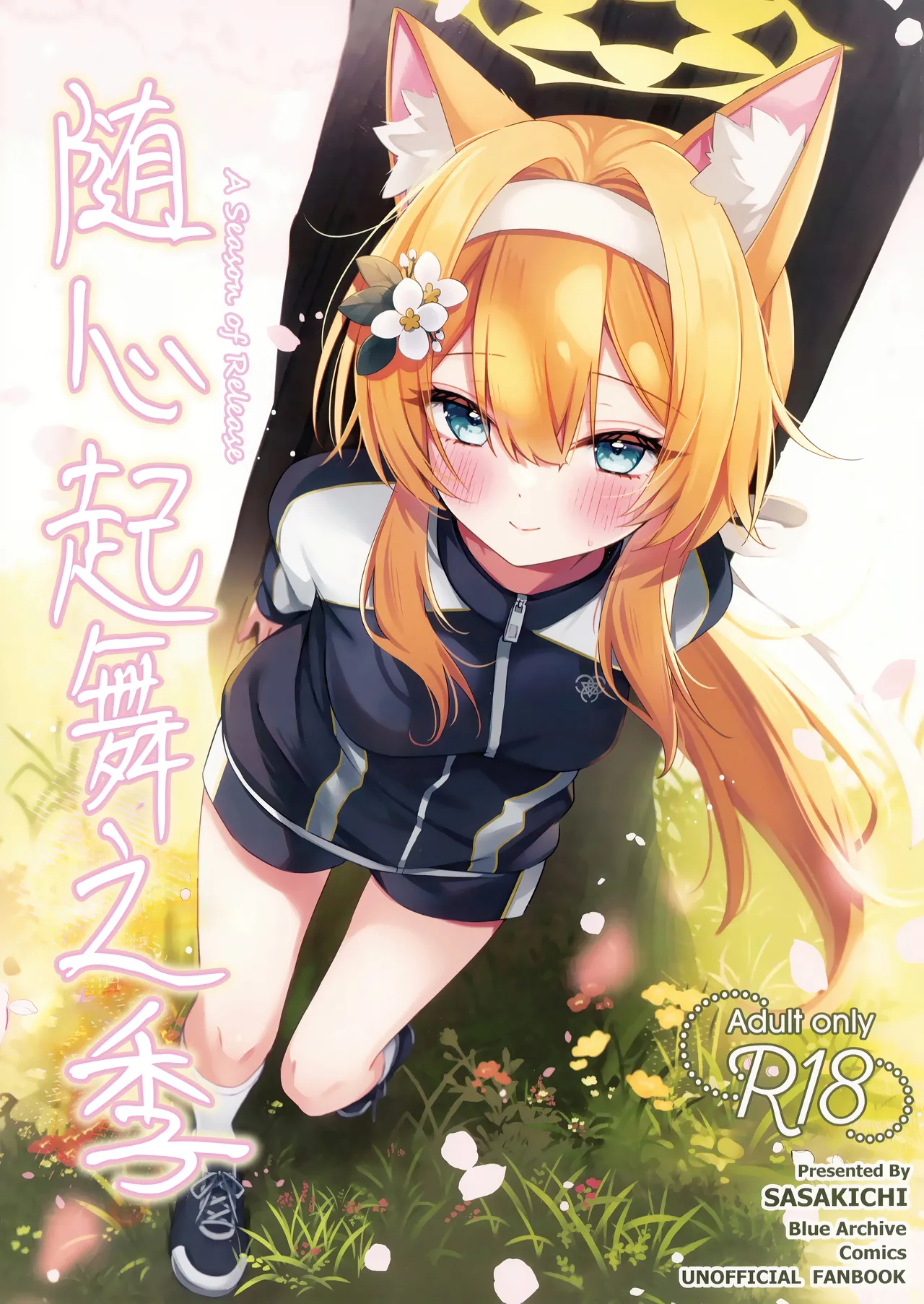 随心起舞之季 | ほどける季節 page 2 full