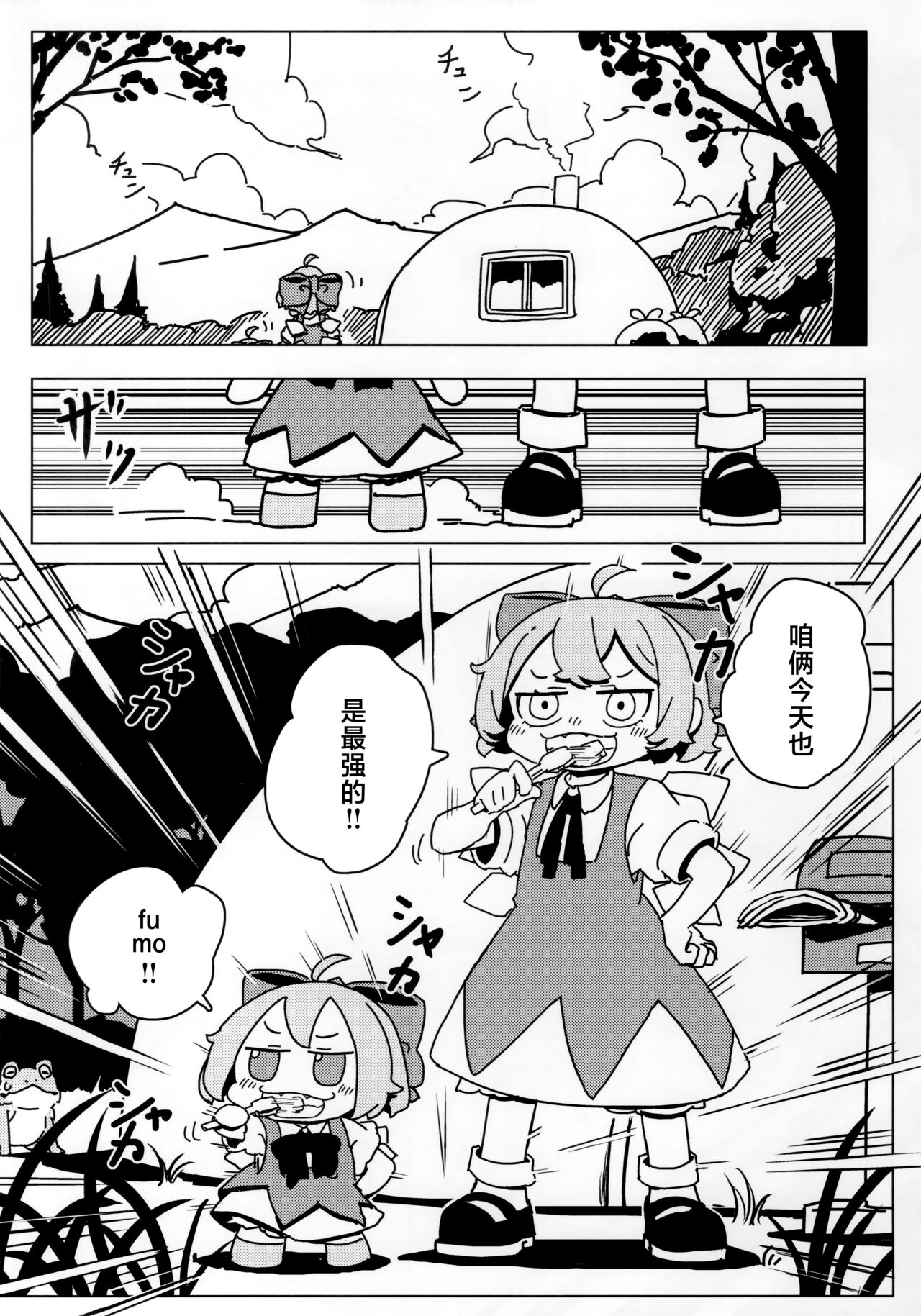 サイキョーチルノとふもふもパスタ2 | 最强的琪露诺和fumofumo意面2 page 5 full