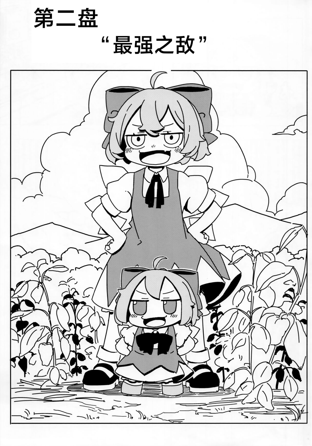 サイキョーチルノとふもふもパスタ2 | 最强的琪露诺和fumofumo意面2 page 6 full