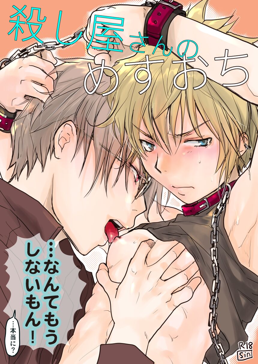 Koroshiyasan no mesu ochi… nante mō shinai mon! page 1 full