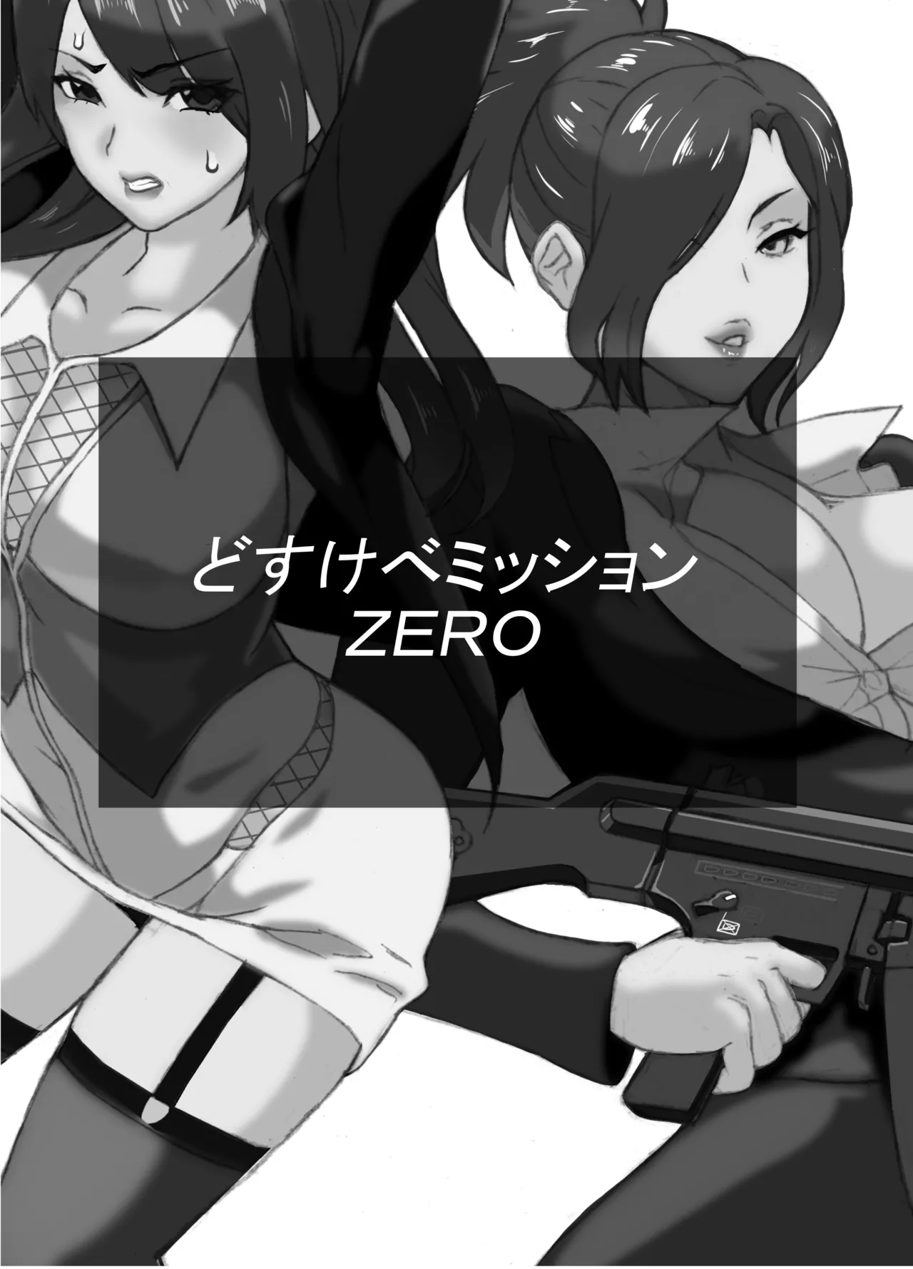 どすけべミッション ZERO page 2 full