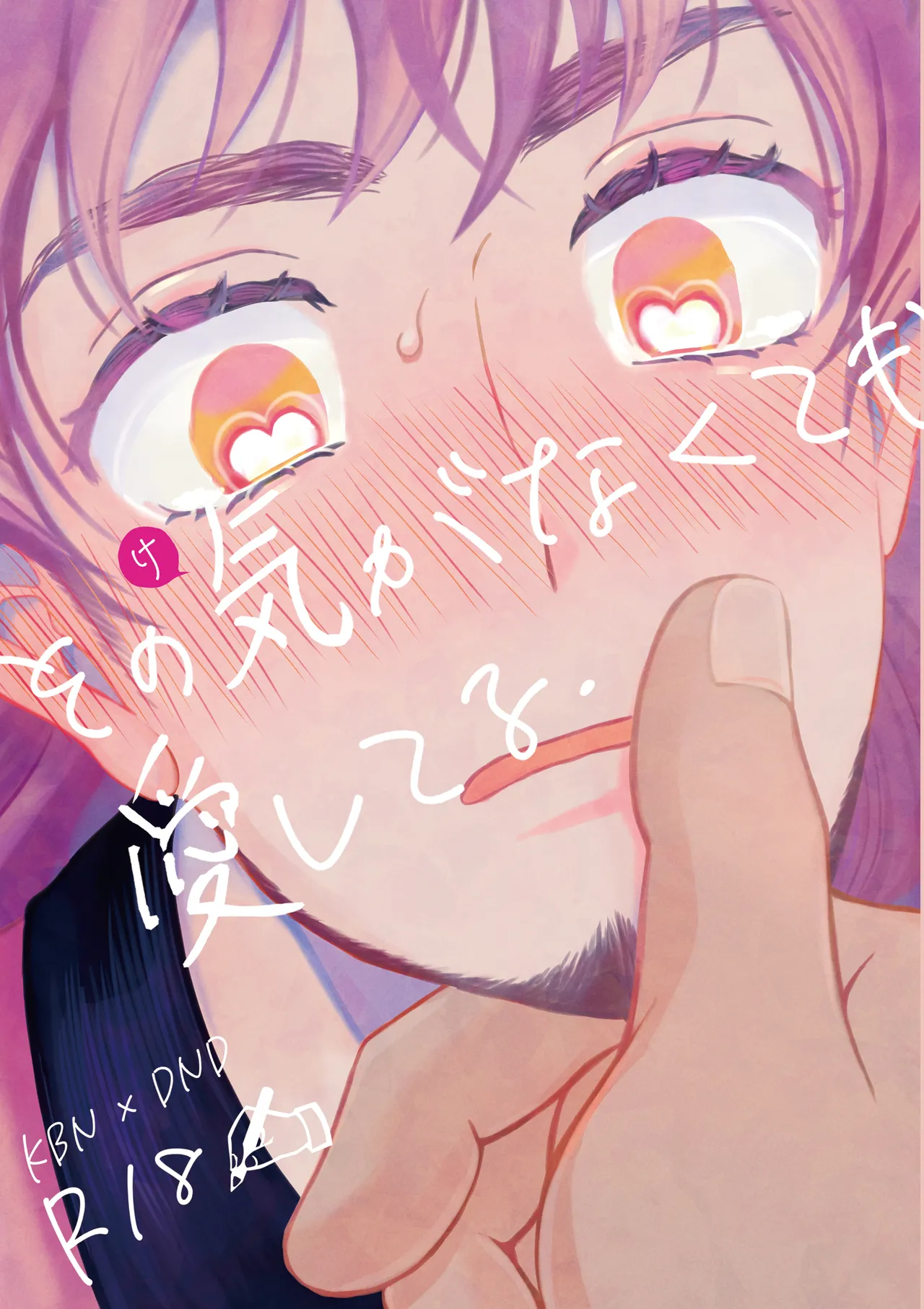 その気がなくても愛してる page 1 full