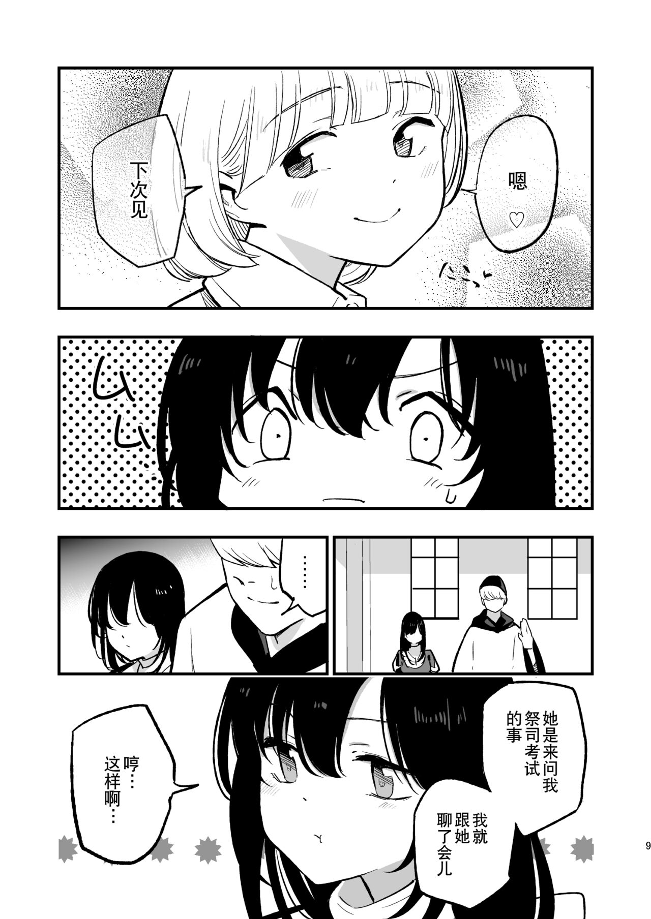 AcoPri Monogatari IV ~Sonogo~  （Chinese） page 9 full