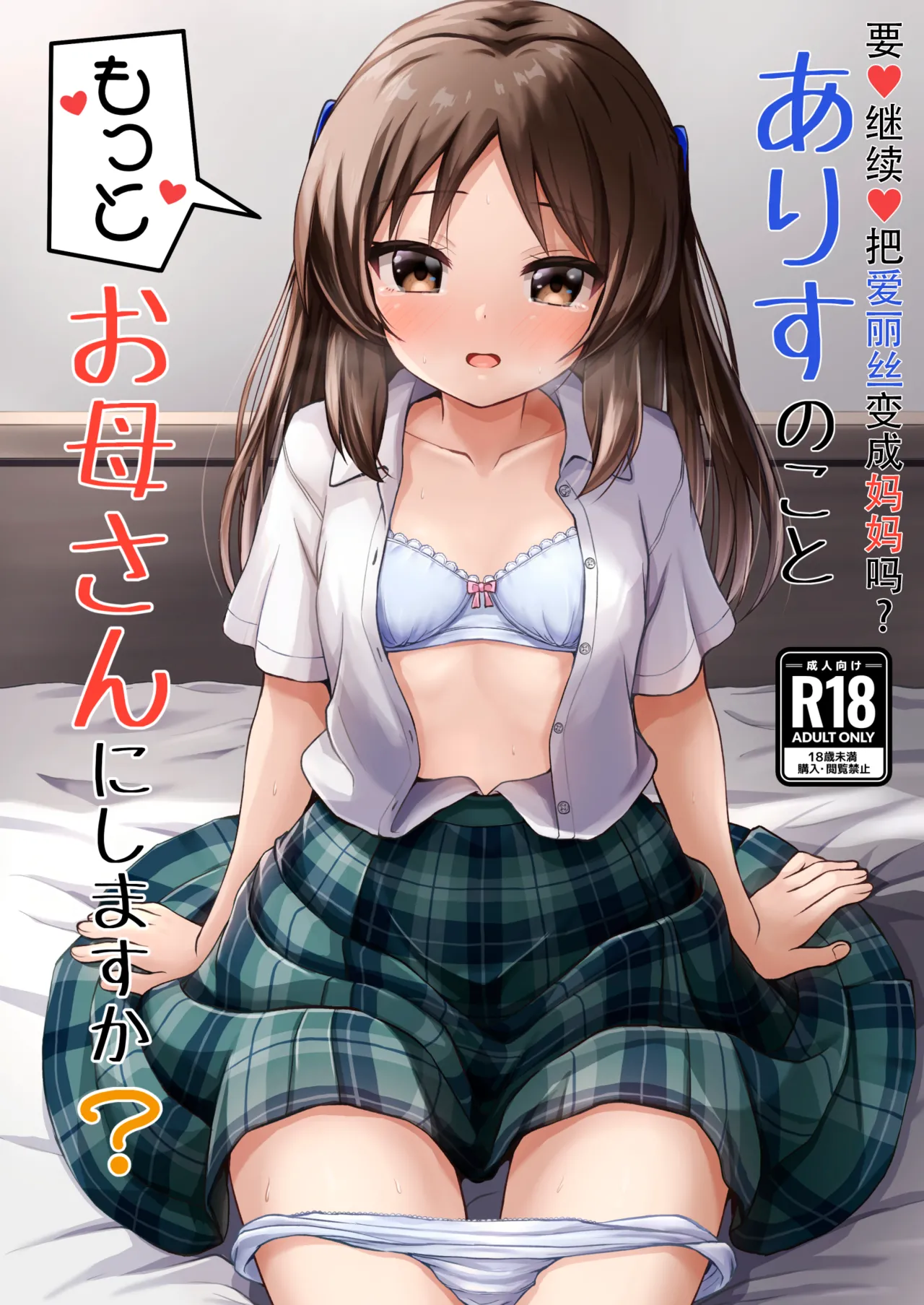 Arisu no Koto Motto Okaa-san ni Shimasu ka? - Do you want ARISU "MOTTO" to be pregnant? | 要继续把爱丽丝变成妈妈吗 page 1 full