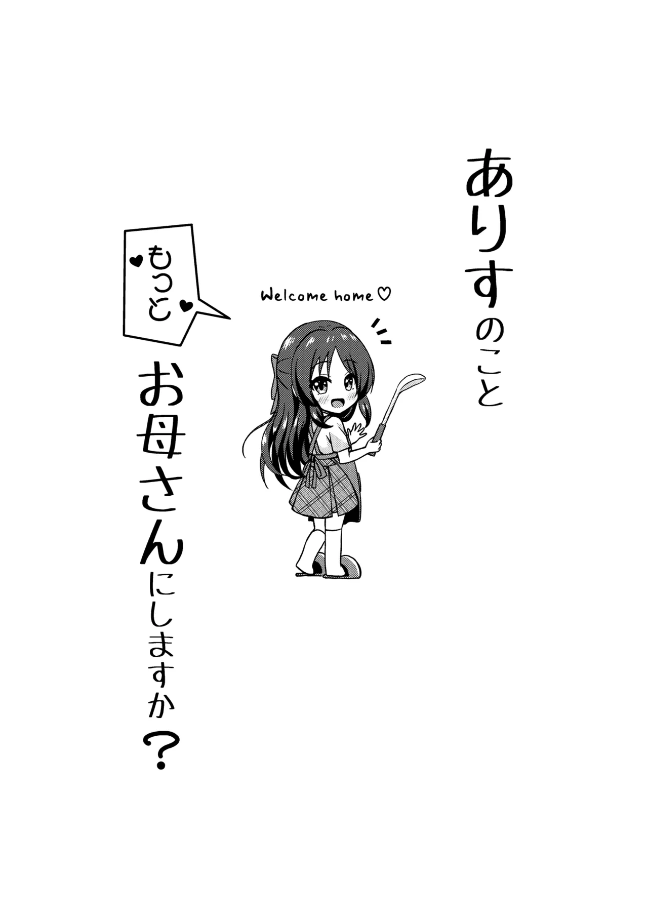 Arisu no Koto Motto Okaa-san ni Shimasu ka? - Do you want ARISU "MOTTO" to be pregnant? | 要继续把爱丽丝变成妈妈吗 page 2 full