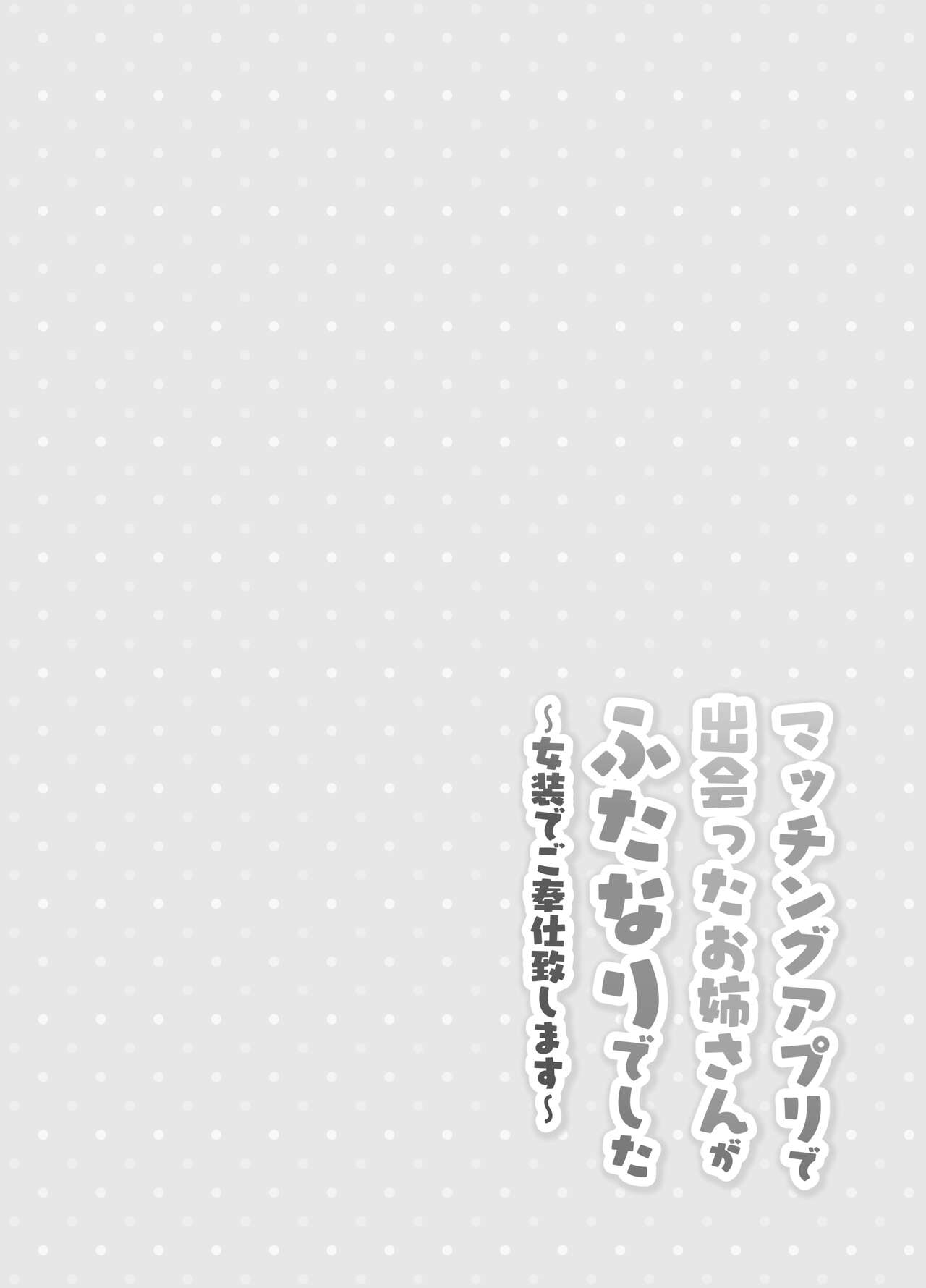 Matching Appli de Deatta Onee-san ga Futanari deshita ~Josou de Gohoushi Itashimasu~ page 3 full