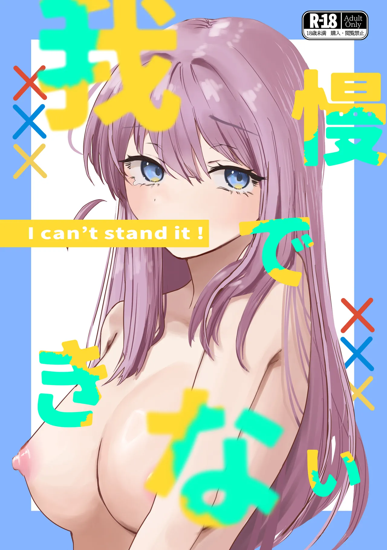 Gaman Dekinai - I can't stand it! page 1 full