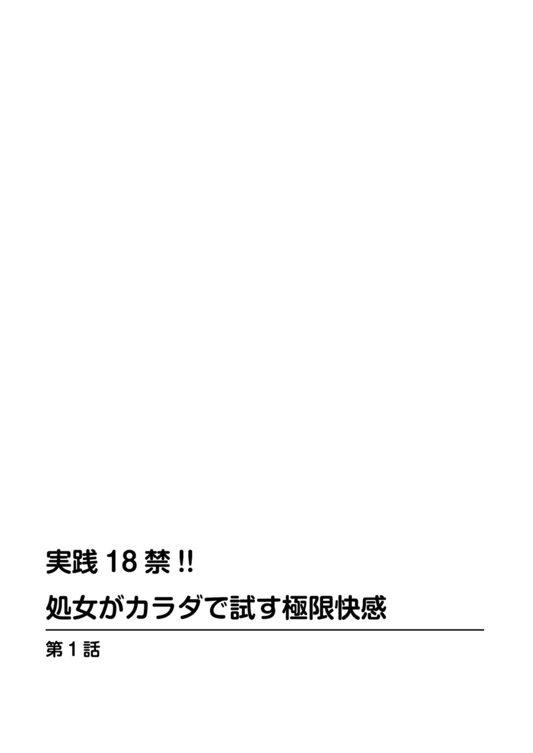 実践18禁!!処女がカラダで試す極限快感【増量版】 page 2 full