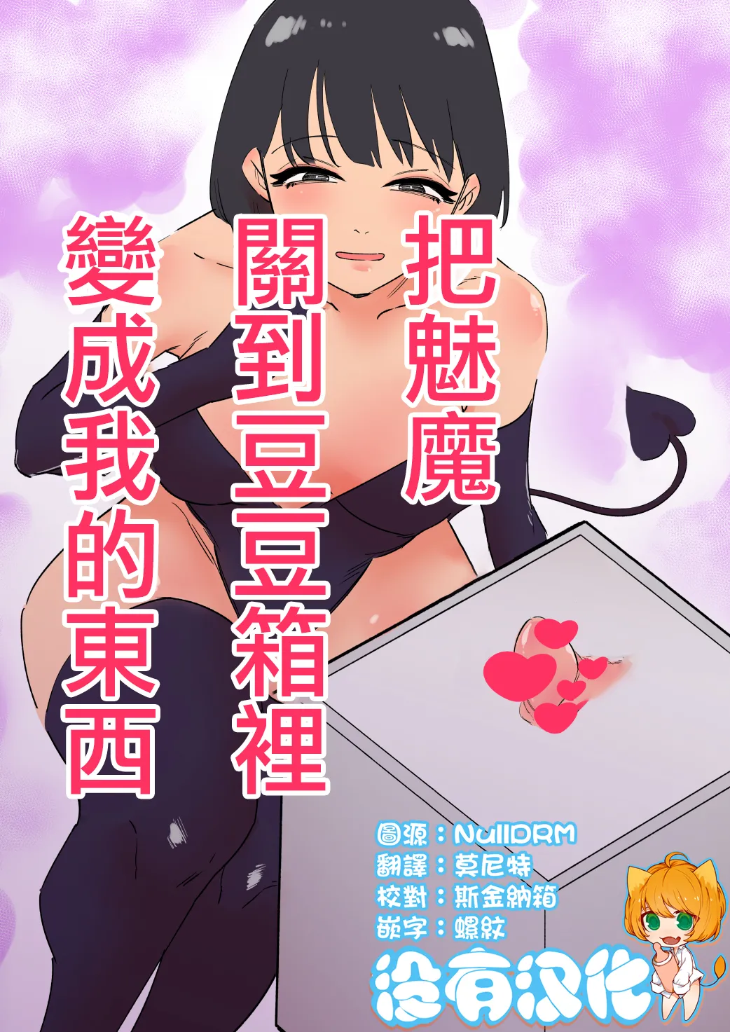 Succubus o Cli Box ni Tojikomete Ore no Mono ni Suru  | 把魅魔關到豆豆箱裡變成我的東西 page 1 full