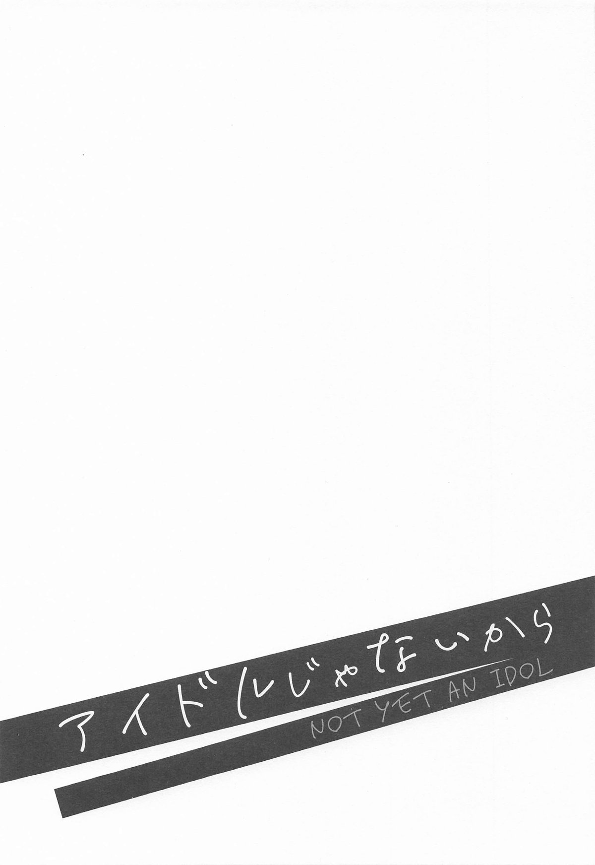 アイドルじゃないから page 2 full
