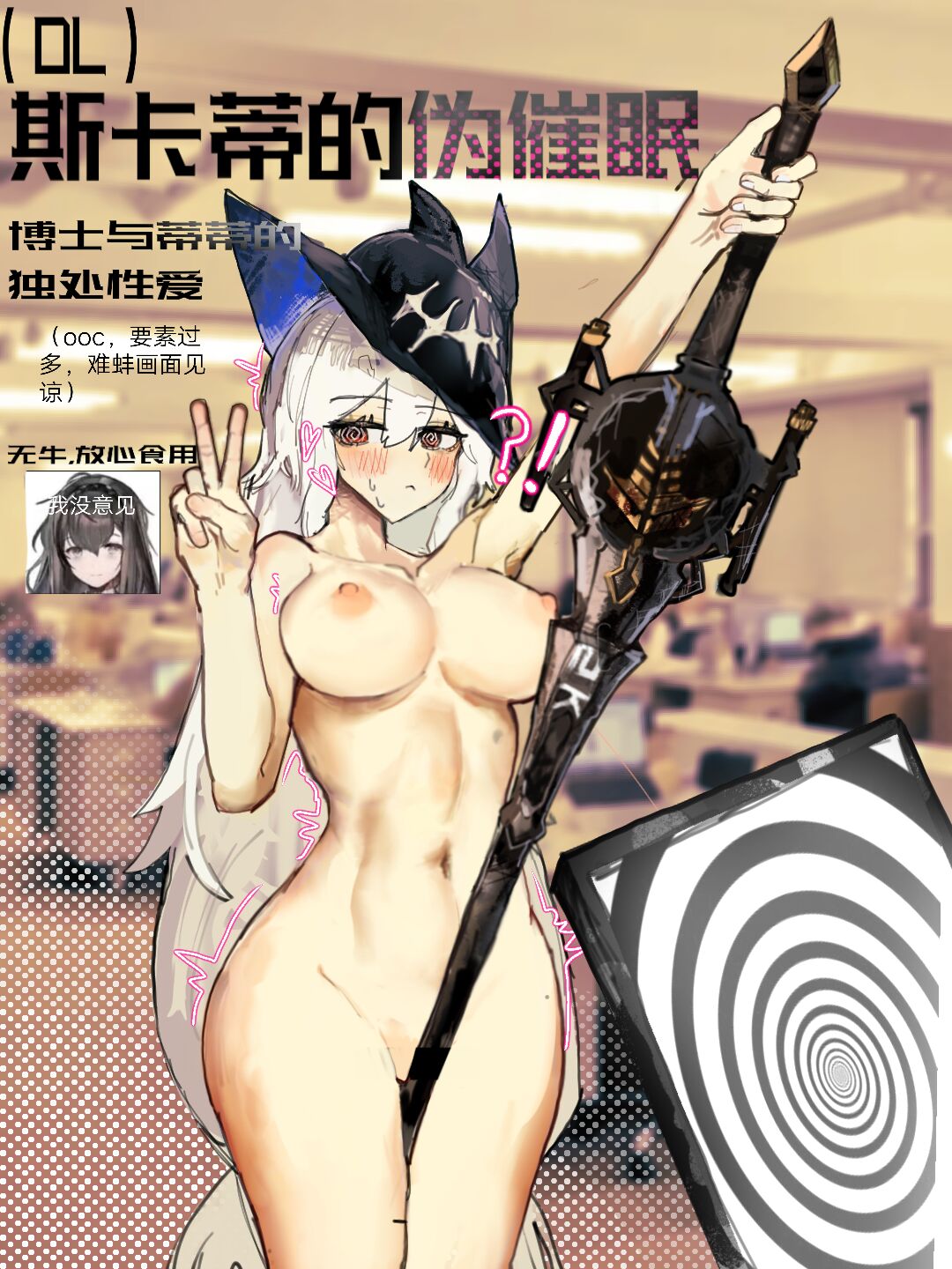 （明日方舟）（纯爱）斯卡蒂的伪催眠-番茄沙司 page 1 full