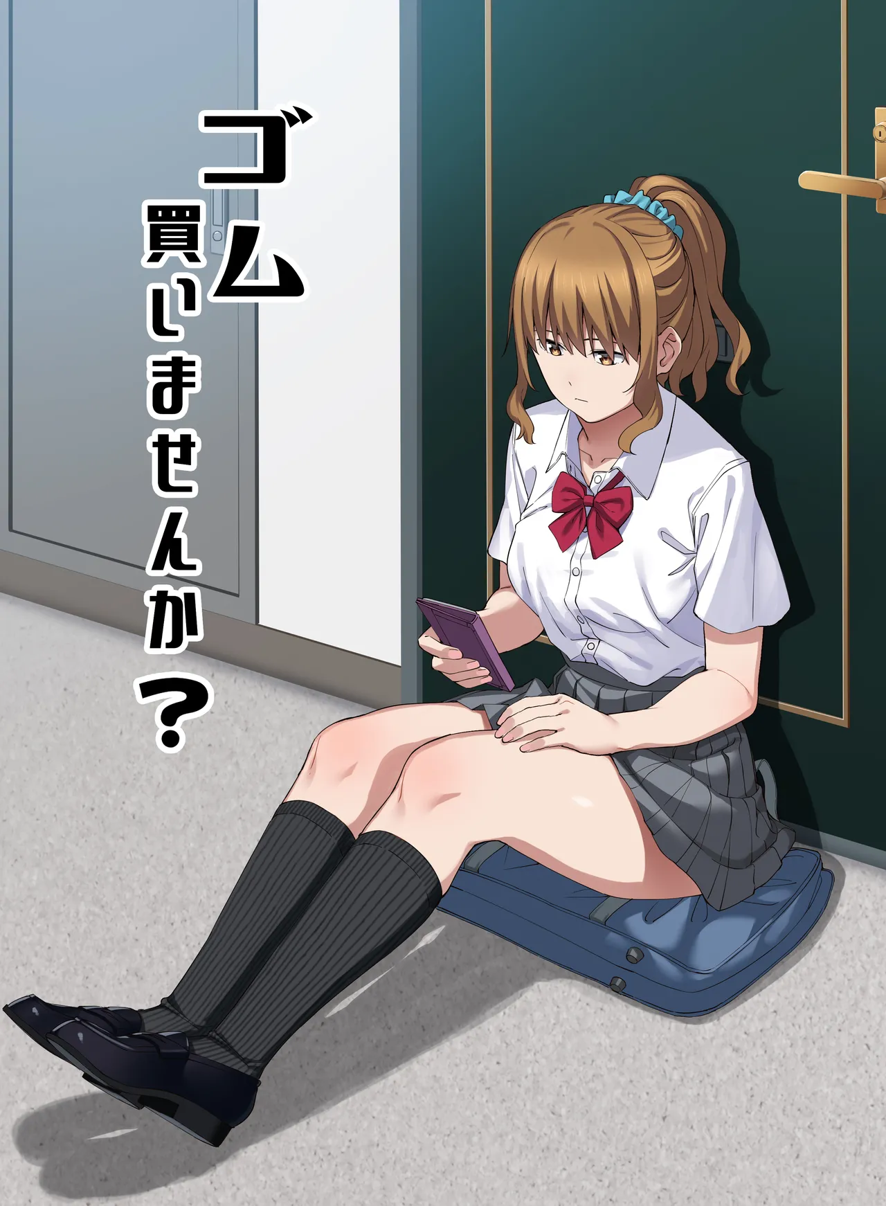 ゴム買いませんか？ page 1 full