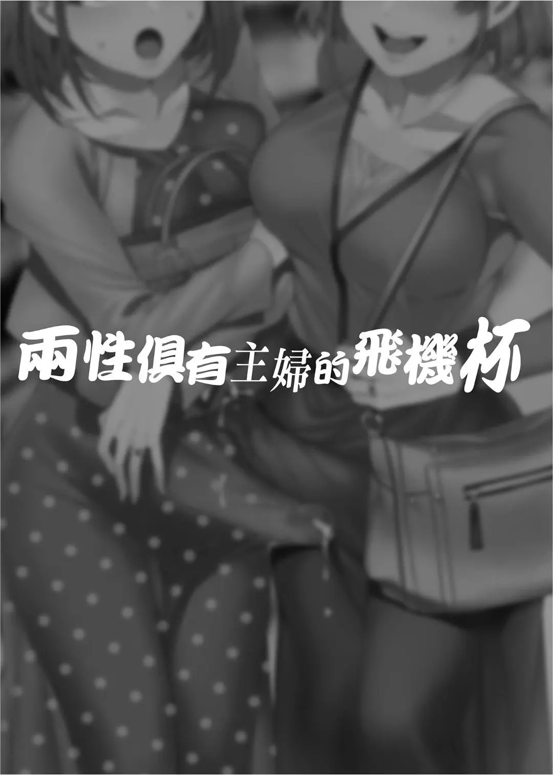 ふたなり主婦のオナホ page 3 full