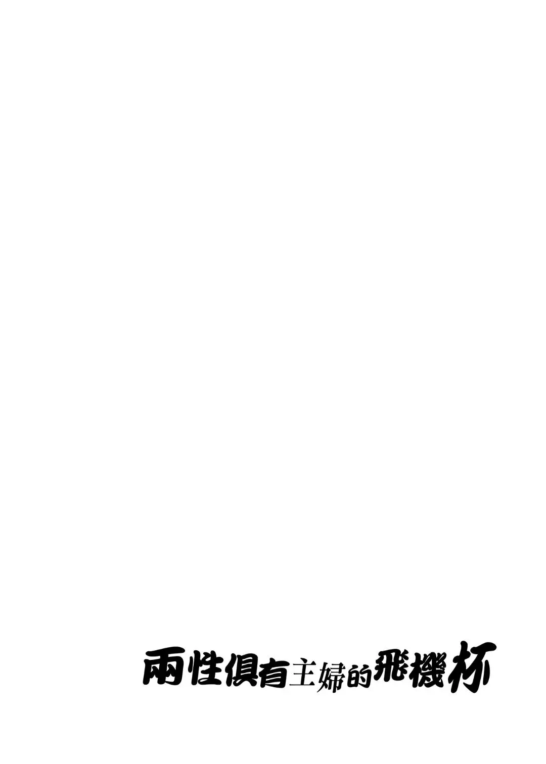 ふたなり主婦のオナホ page 4 full