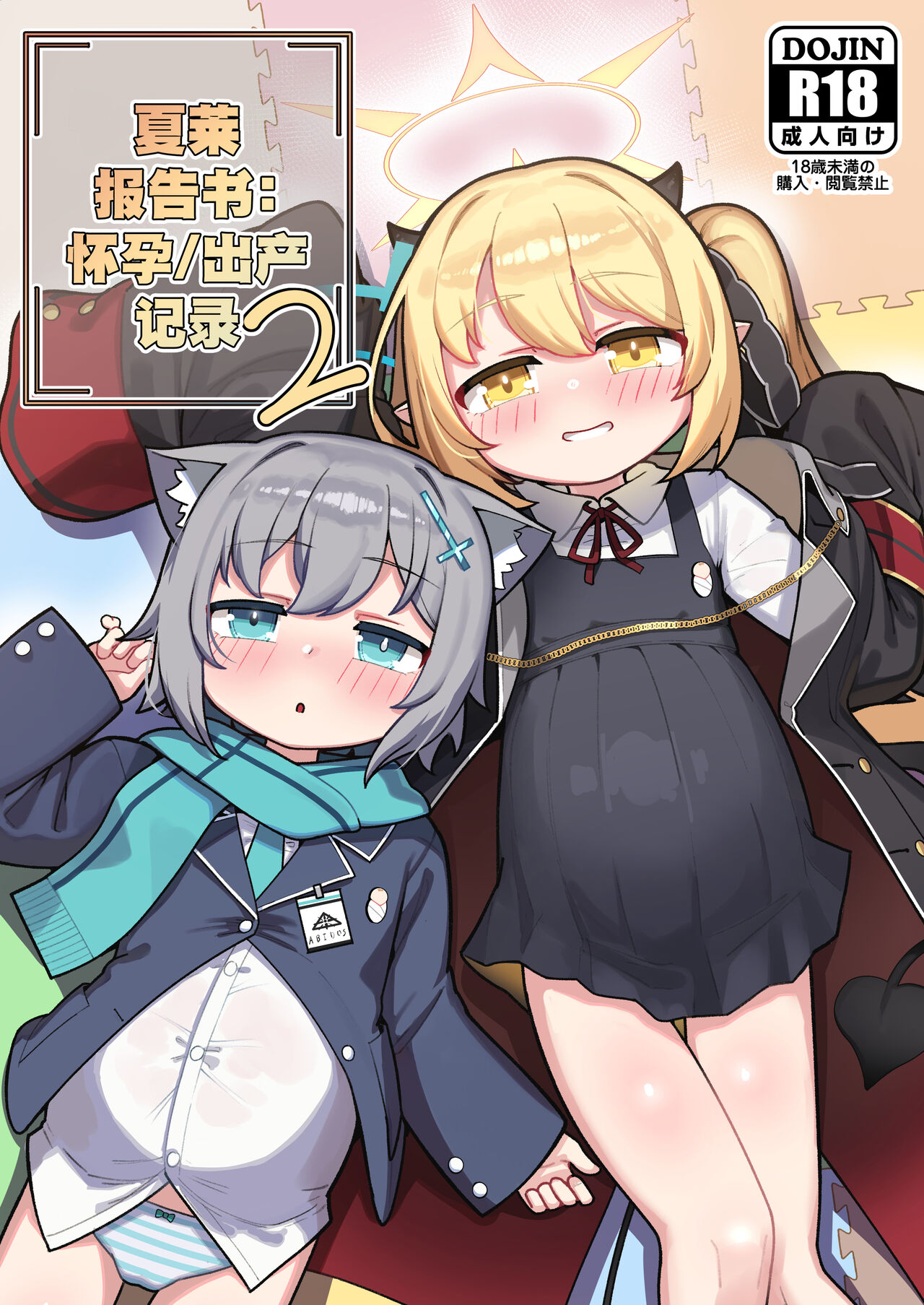 SCHALE Houkokusho: Ninshin / Shussan Kiroku2 | 夏莱报告书：怀孕/出产记录2 page 2 full