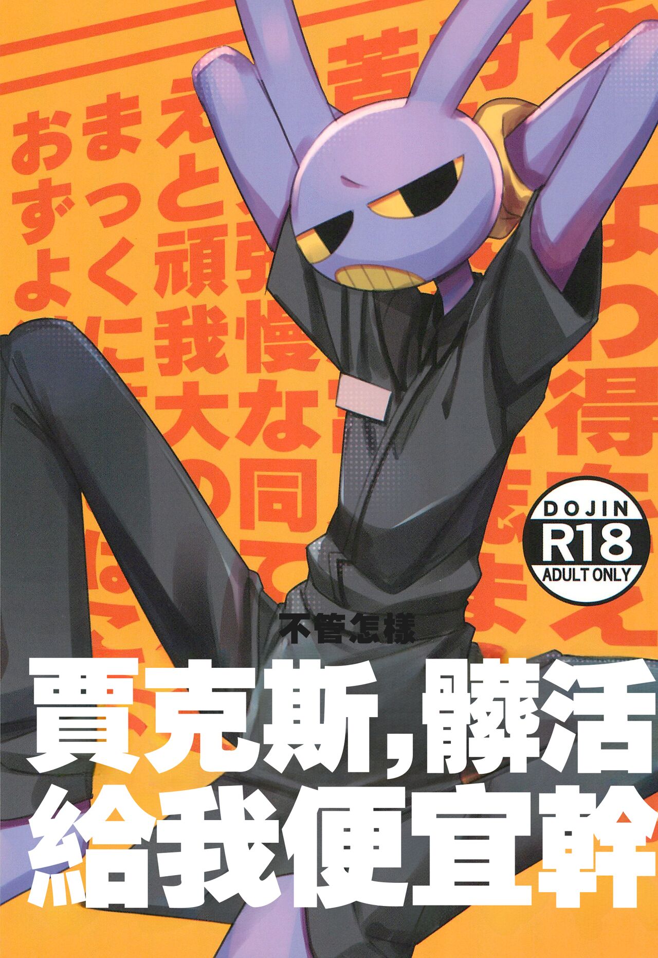 Saitei Chingin Roudou shiro Jax  | 賈克斯，髒活給我便宜幹 page 1 full