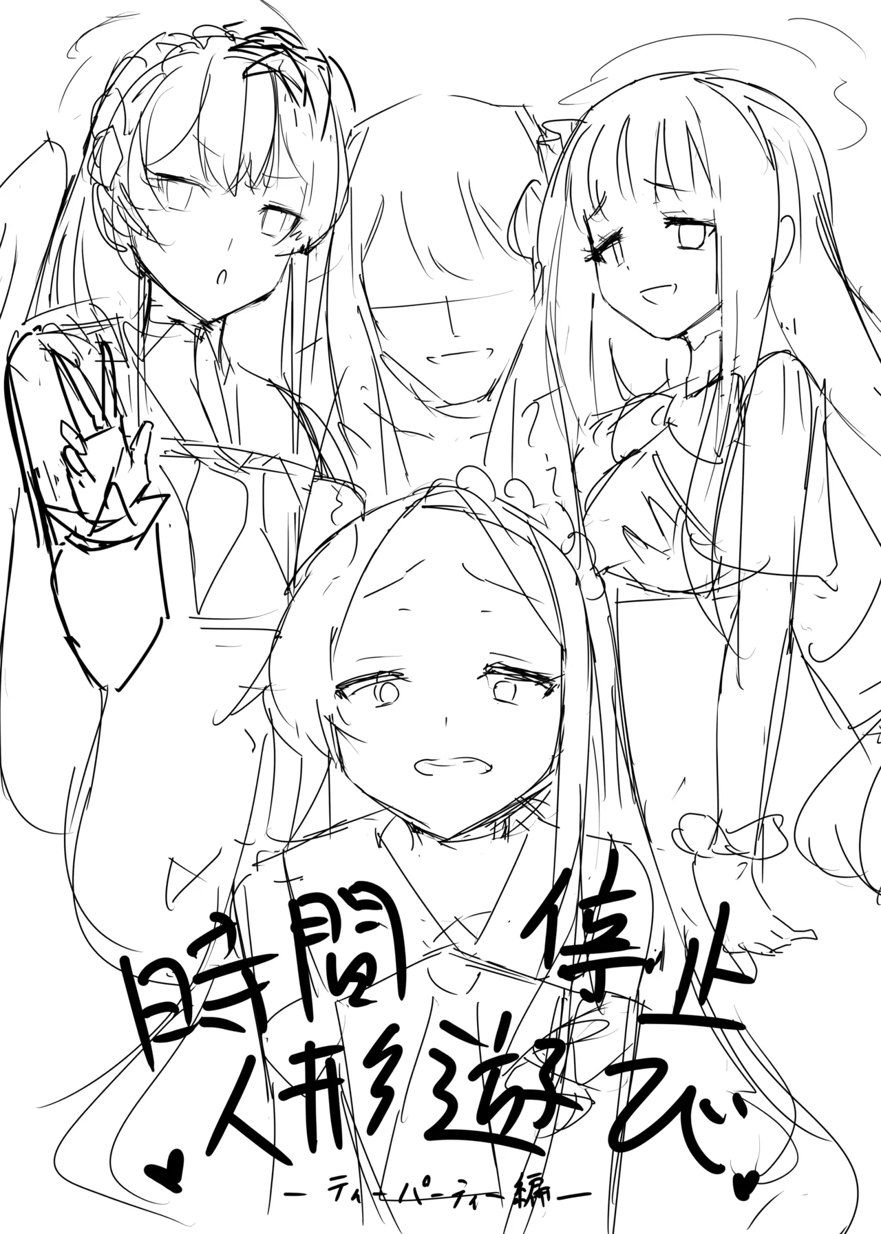 ティーパーティーの没漫画 page 1 full