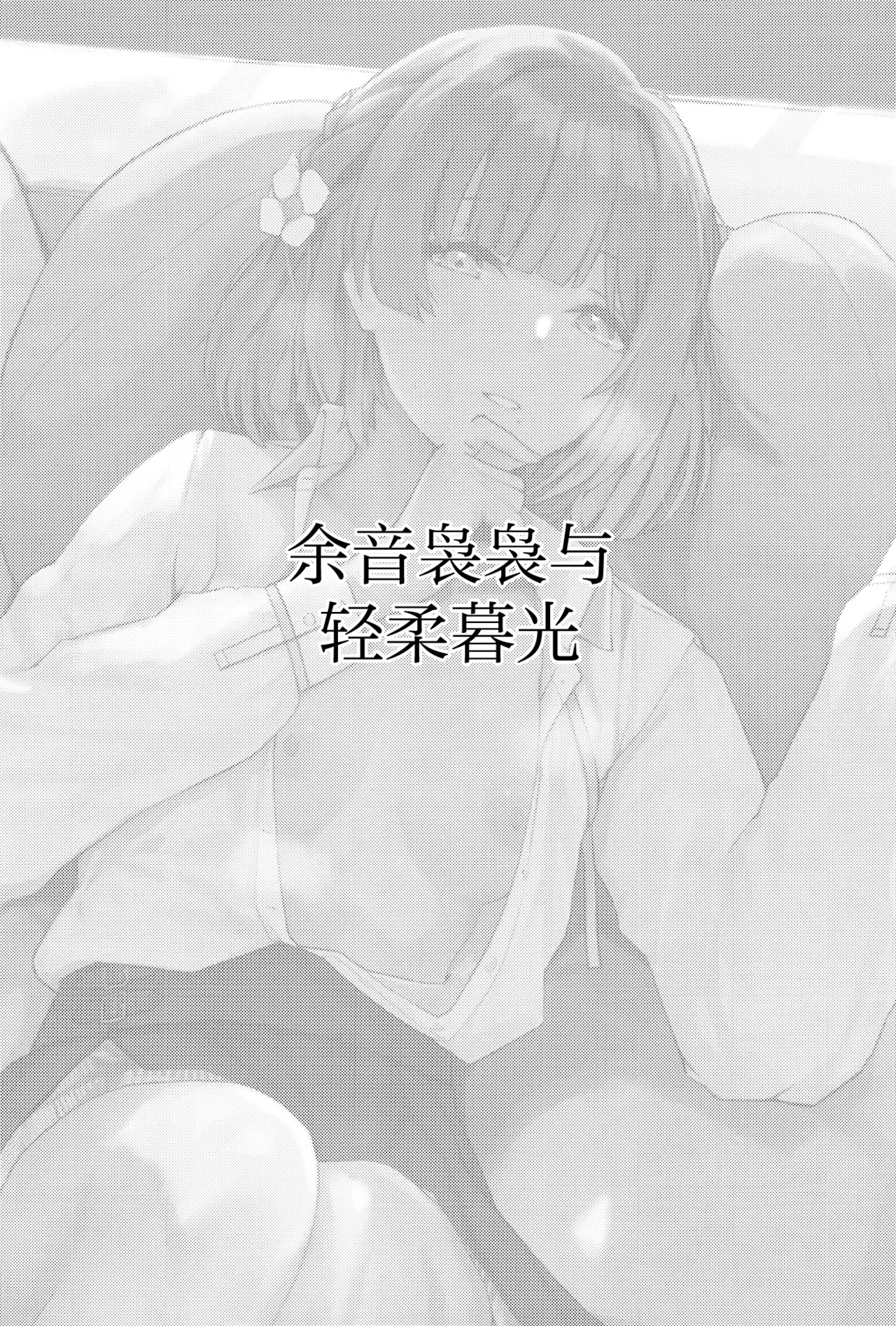 Youinjyoujyou to twilight | 余音袅袅与轻柔暮光 page 2 full