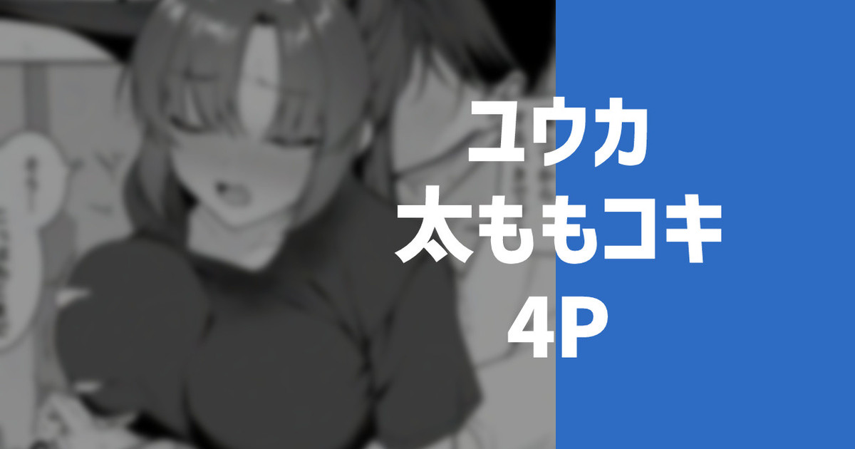 ユウカの太もも page 1 full